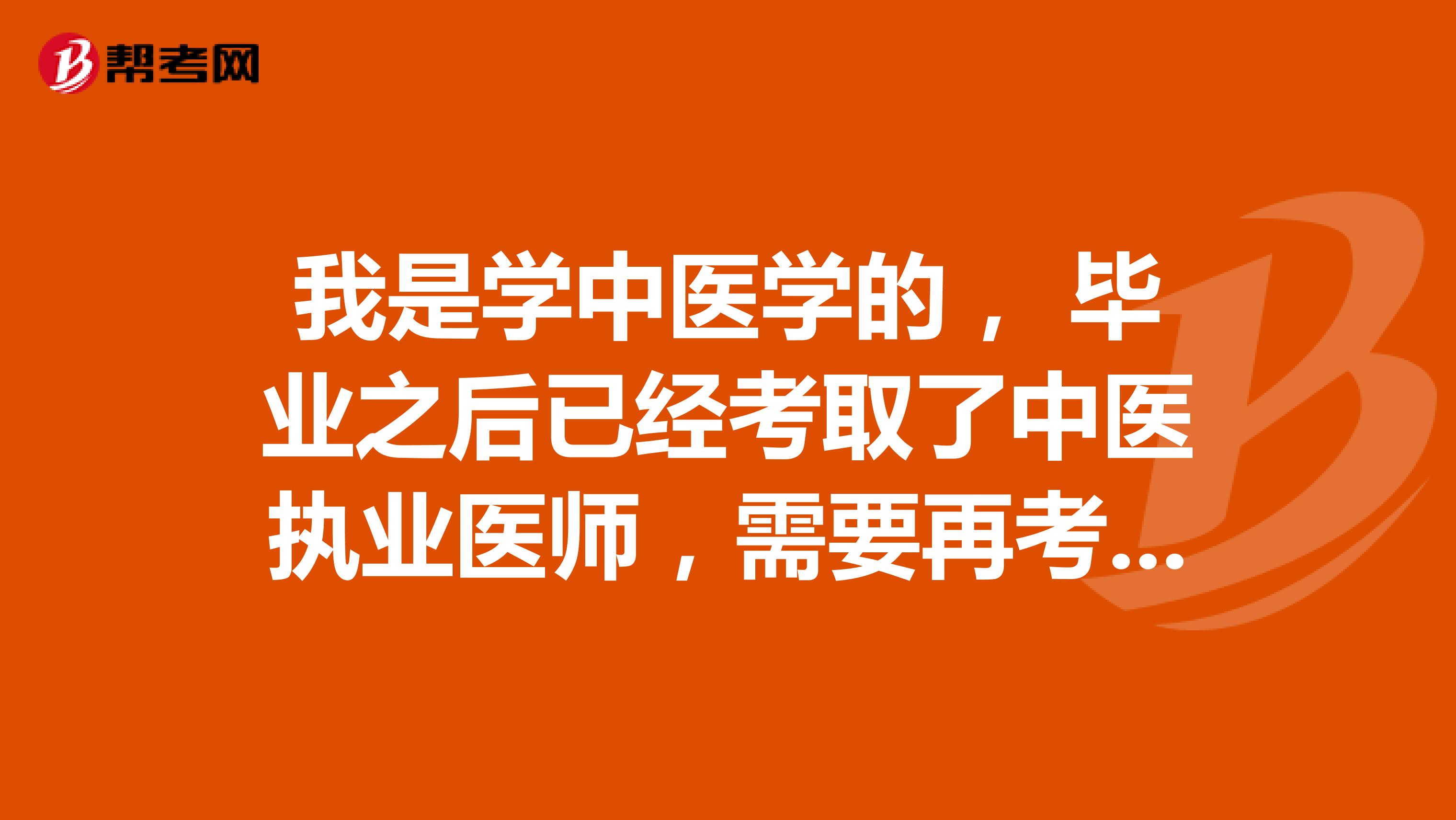 我是学中医学的， 毕业之后已经考取了中医执业医师，需要再考卫生资格考试中级吗？