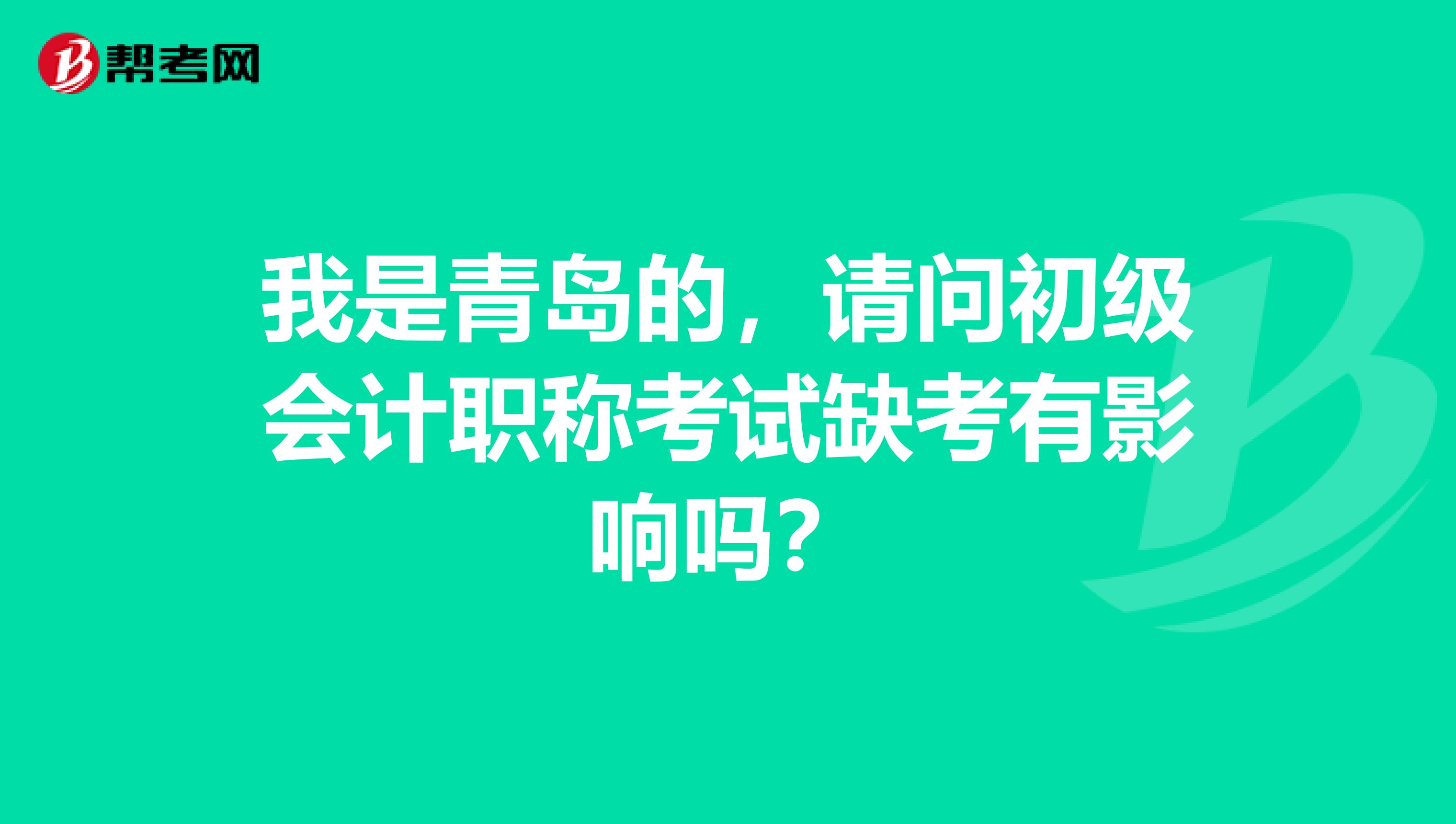 我是青岛的，请问初级会计职称考试缺考有影响吗？