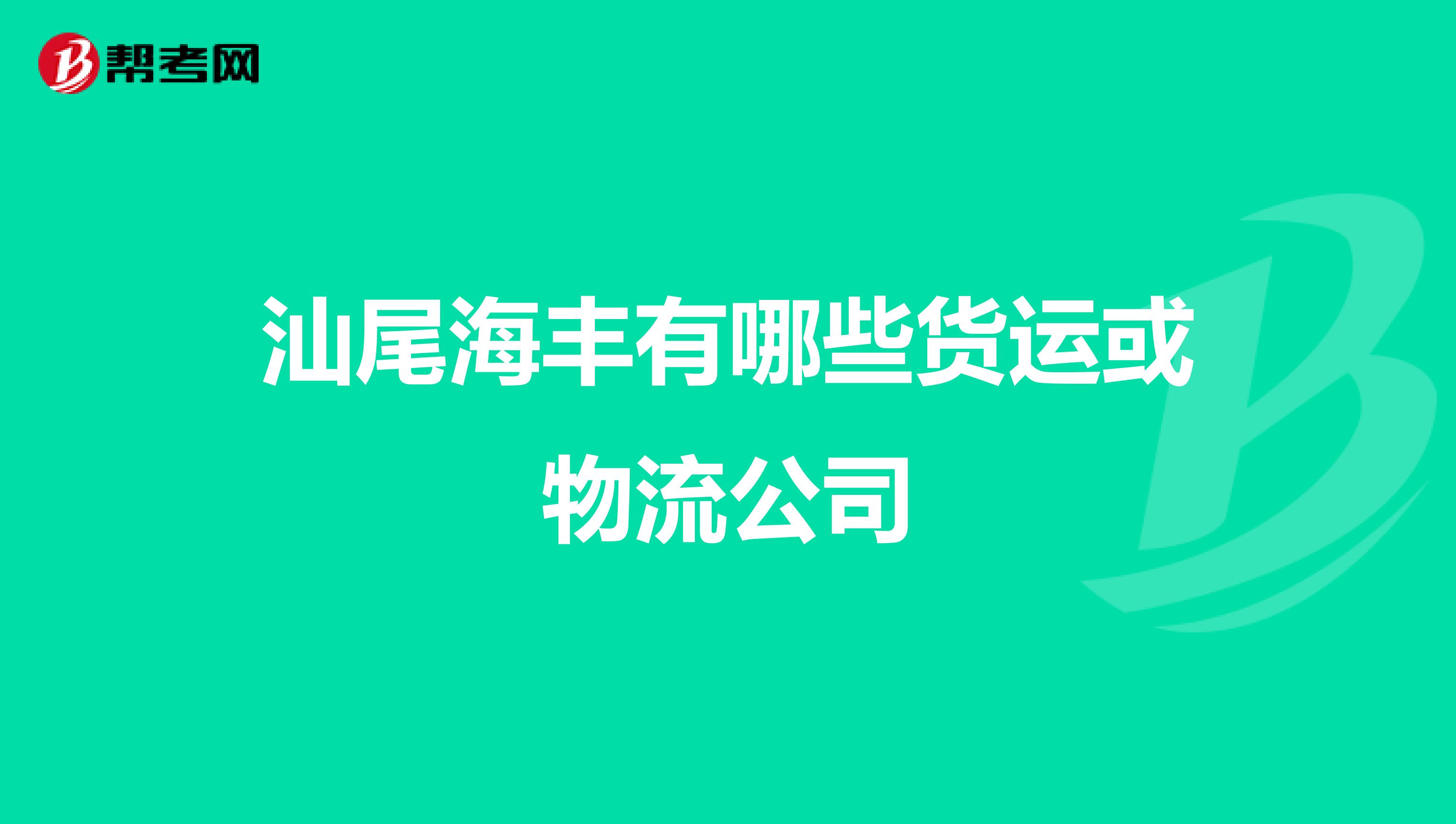 汕尾海丰有哪些货运或物流公司