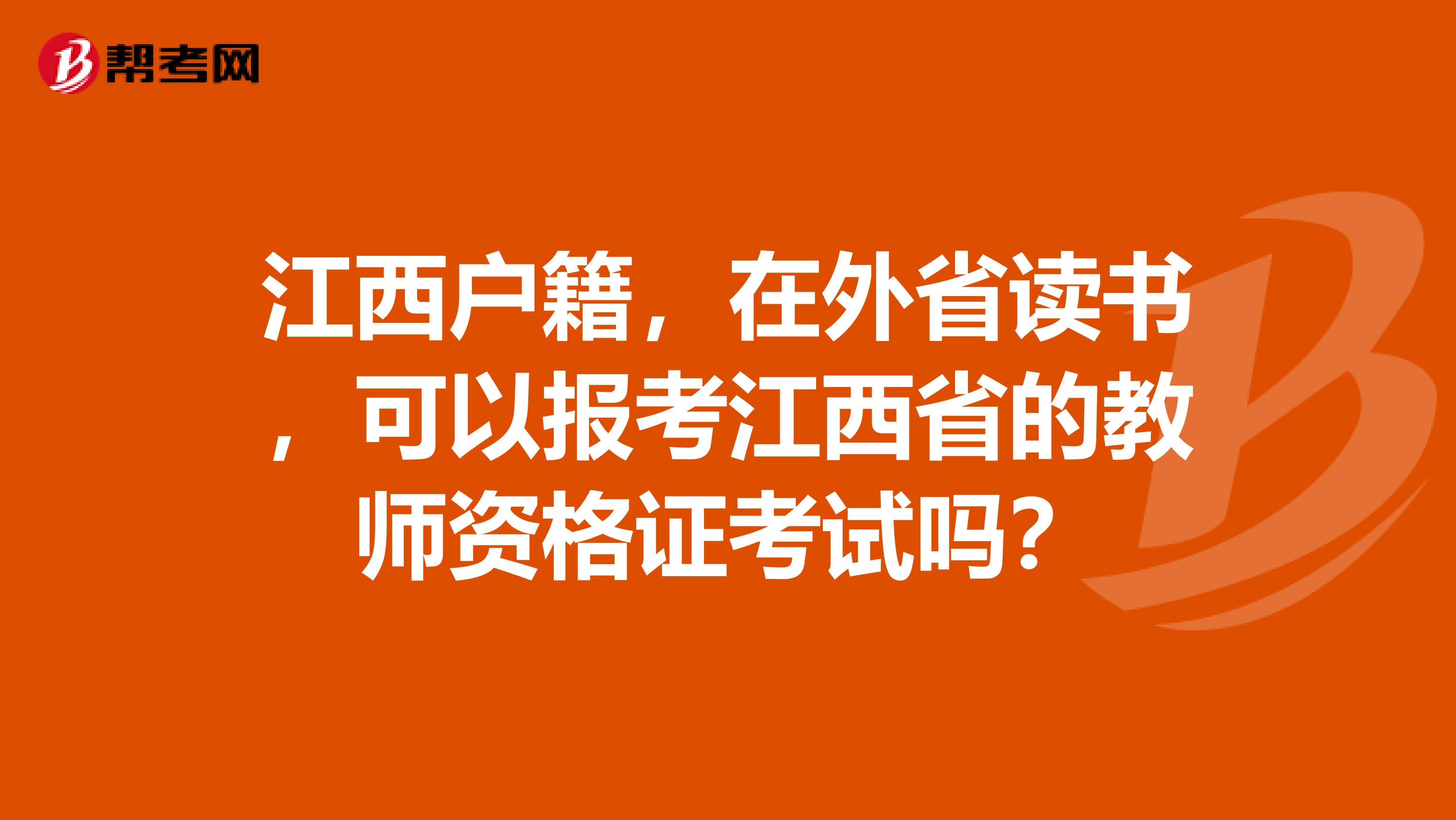 江西户籍,在外省读书,可以报考江西省的教师资格证考试吗?