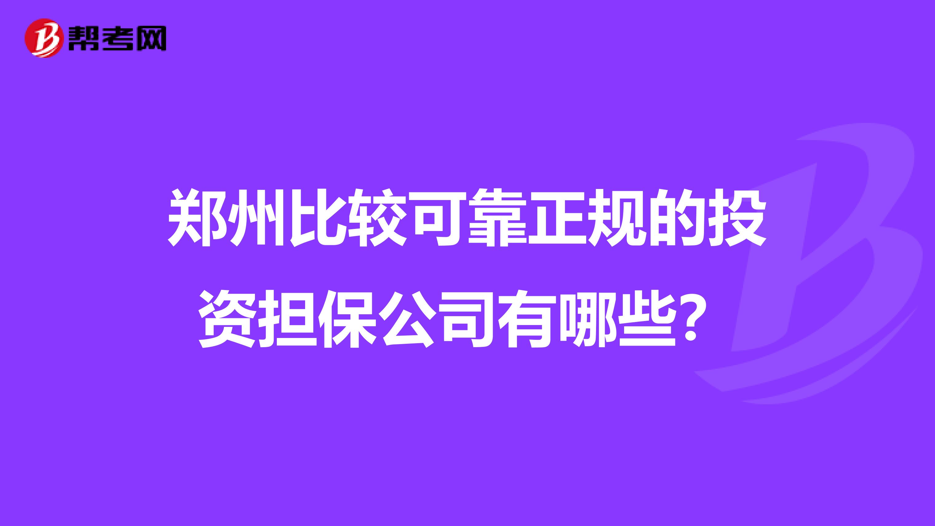 郑州比较可靠正规的投资担保公司有哪些?