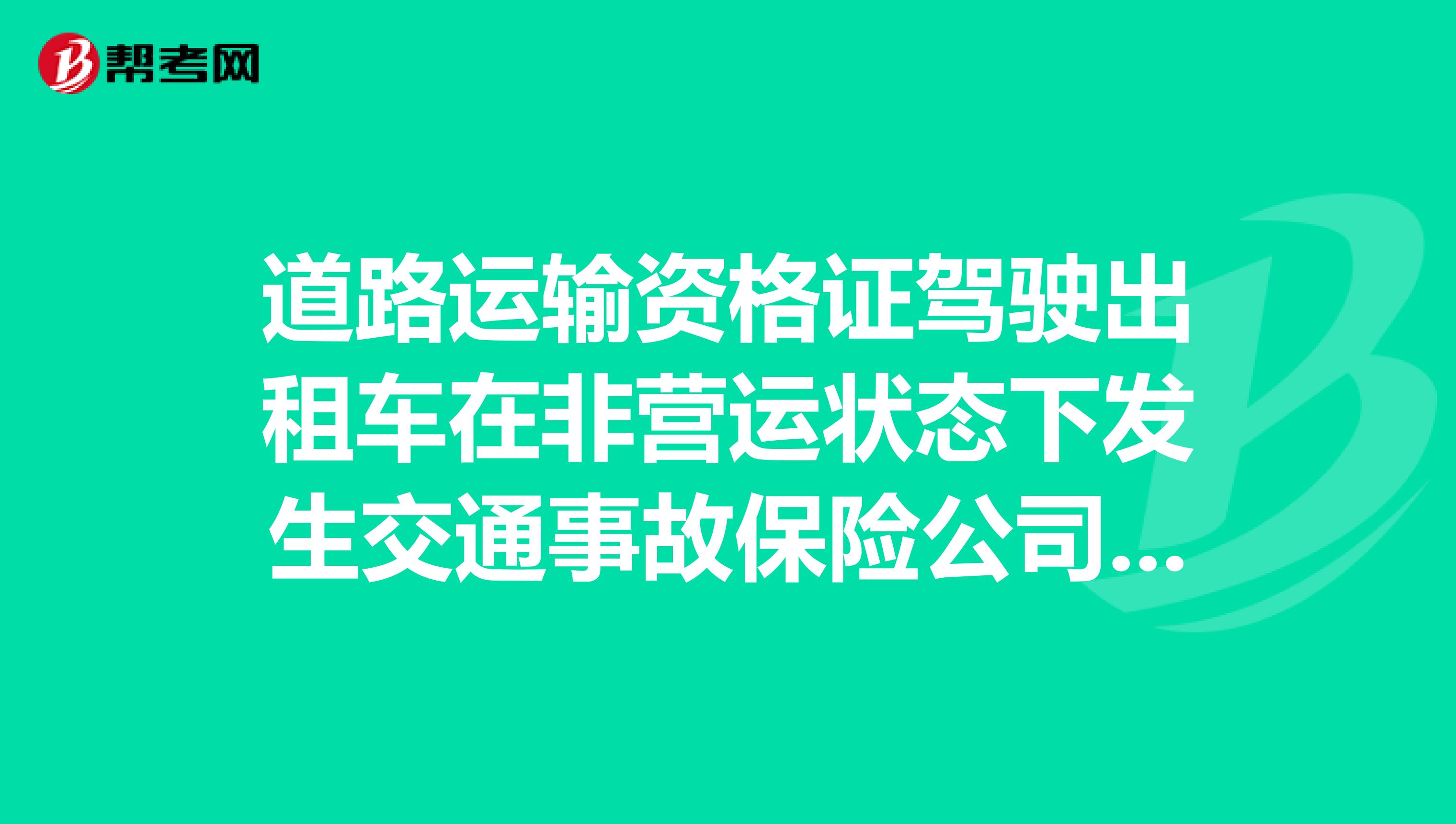 道路运输资格证驾驶出租车在非营运状态下发生交通事故保险公司理赔吗