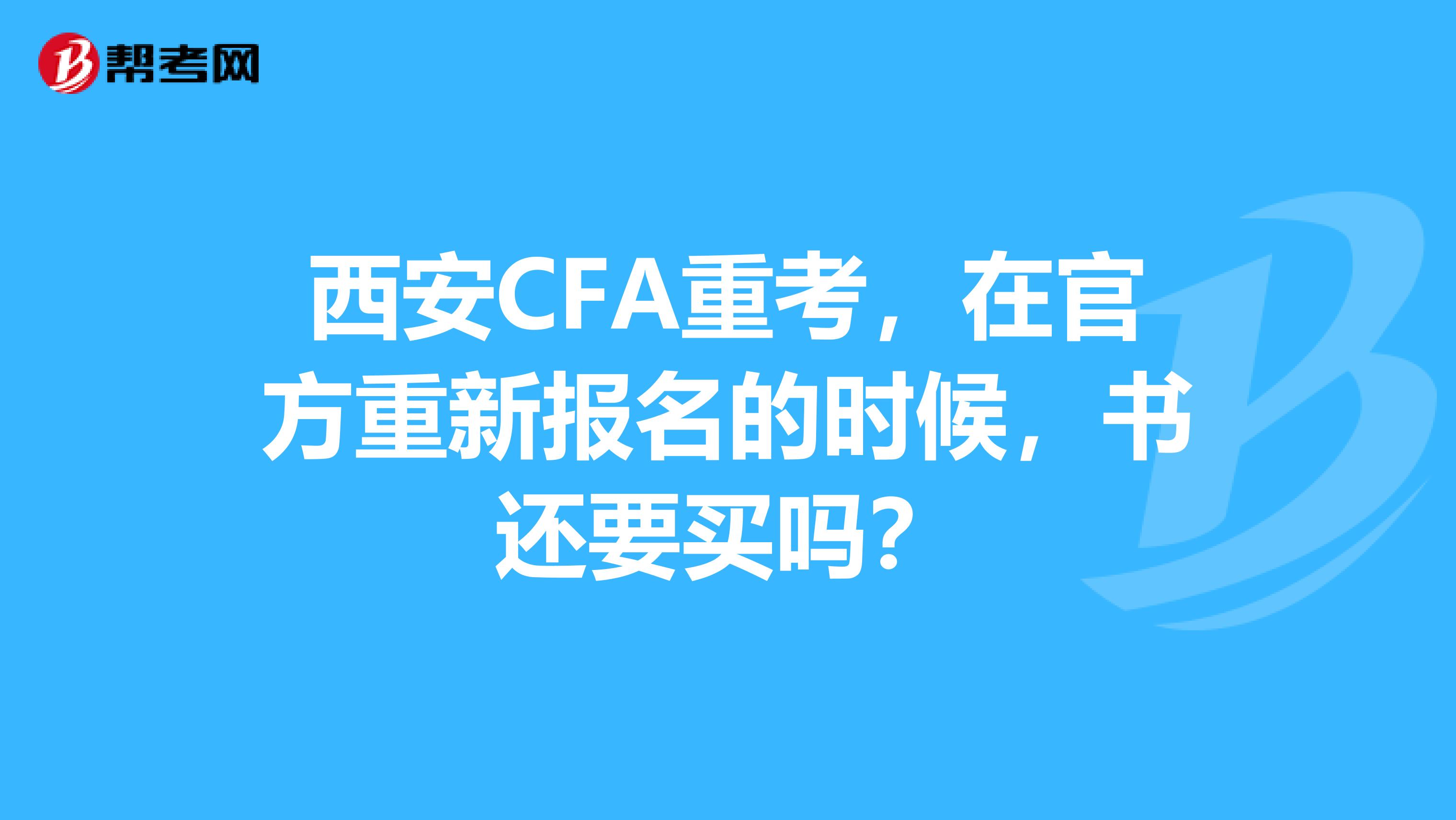 西安CFA重考,在官方重新报名的时候,书还要买吗?