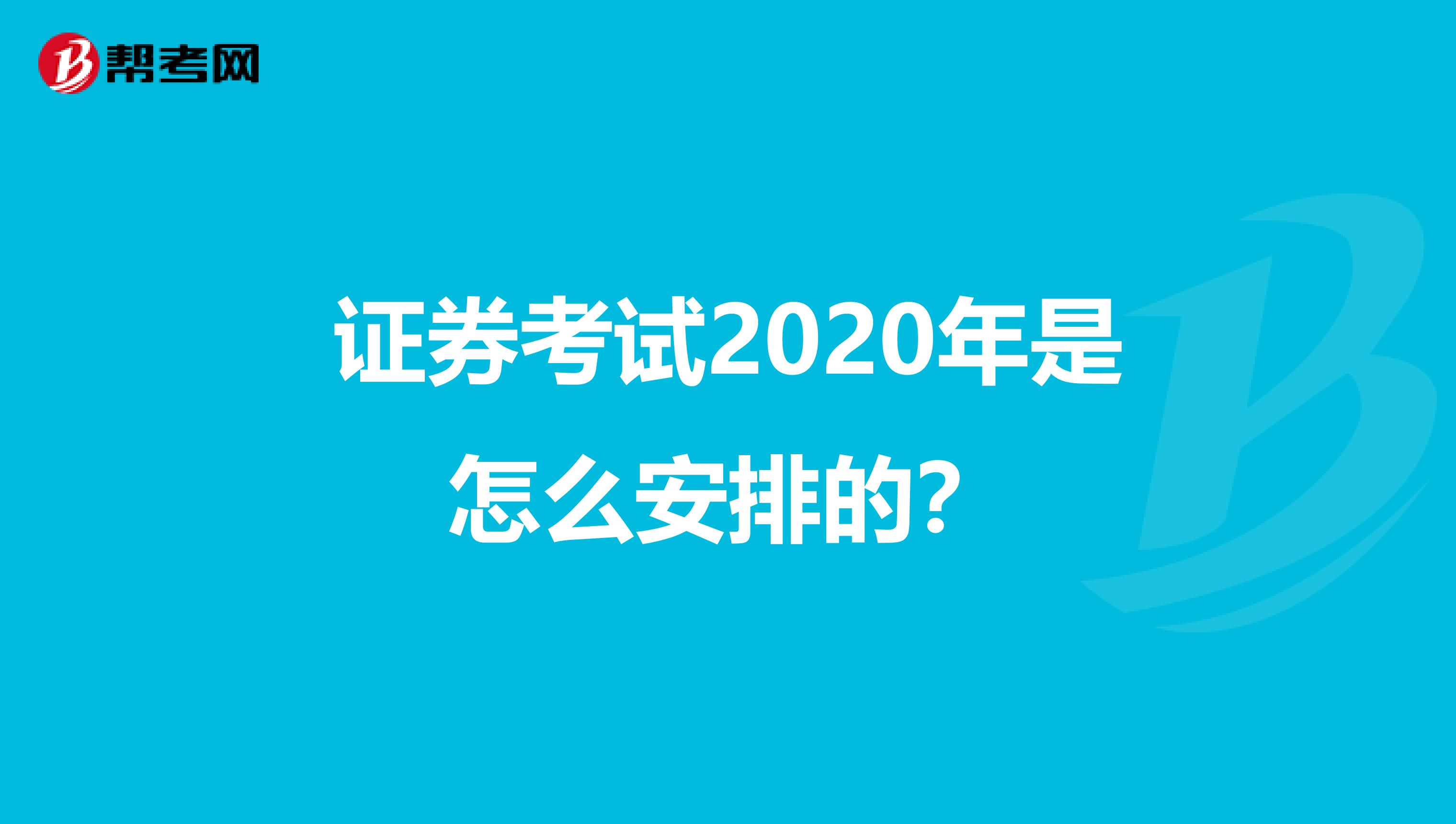 证券考试2020年是怎么安排的？