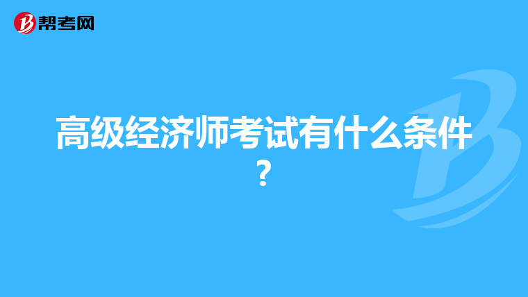 高级经济师考试有什么条件?