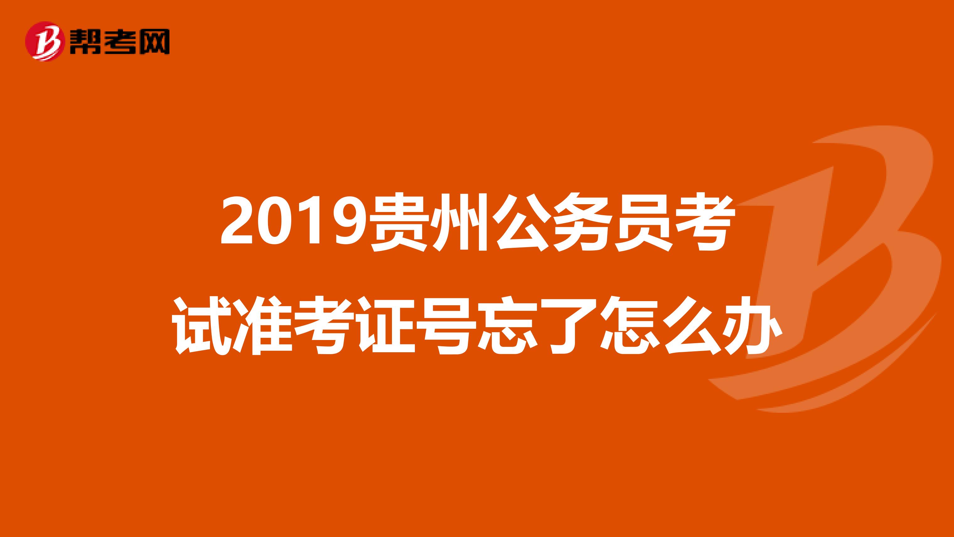 2019贵州公务员考试准考证号忘了怎么办