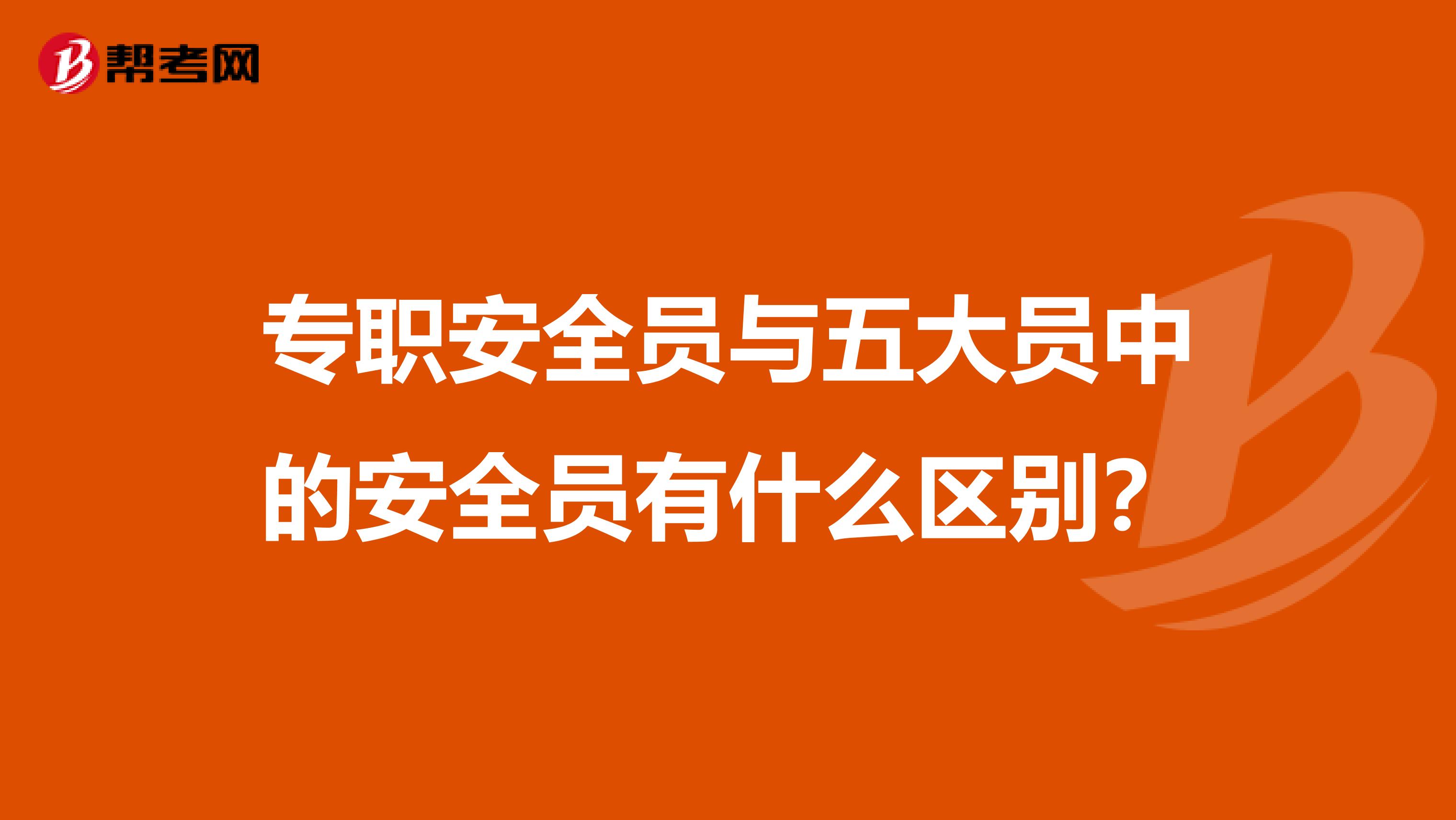 专职安全员与五大员中的安全员有什么区别?
