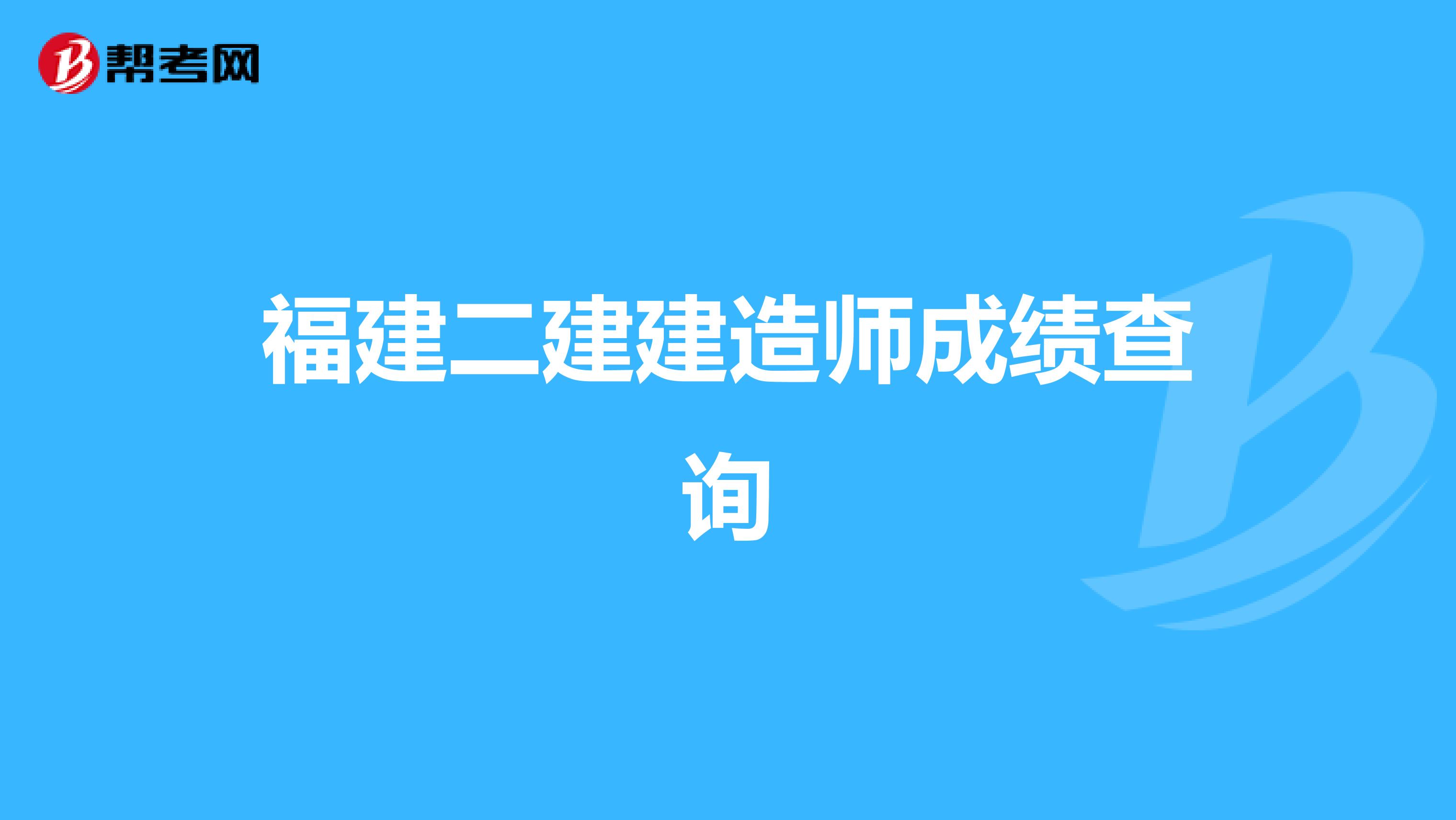 福建二建建造师成绩查询