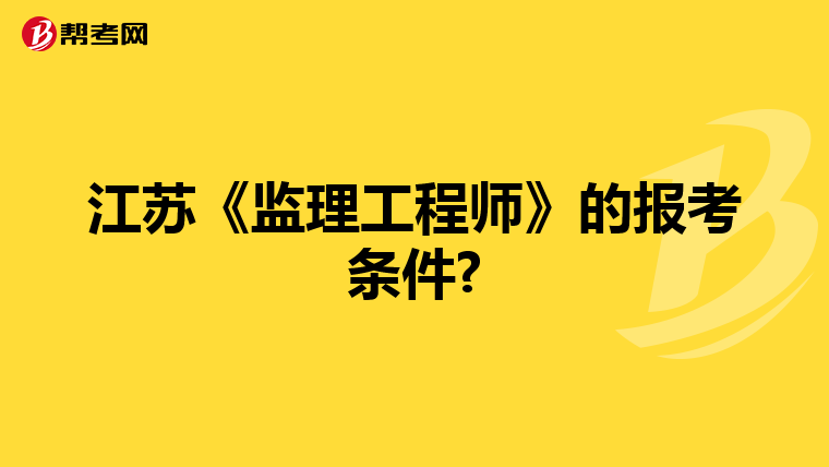江苏《监理工程师》的报考条件?