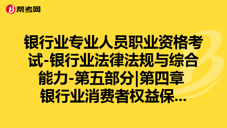 银行业专业人员职业资格考试-银行业法律法规与综合能力-第五部分|第四章 银行业消费者权益保护-第二节 银行业金融机构社会责任