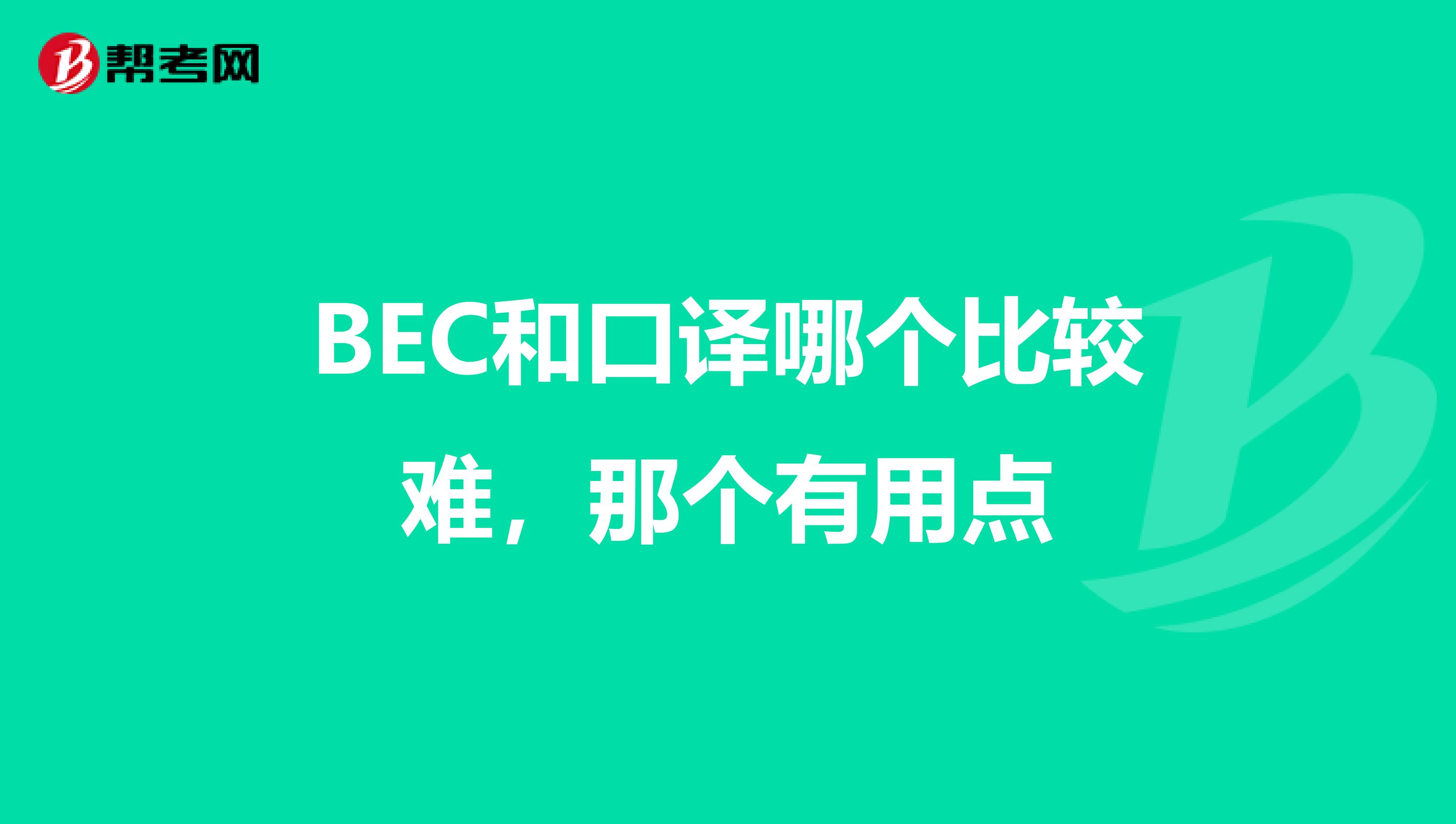 BEC和口译哪个比较难，那个有用点