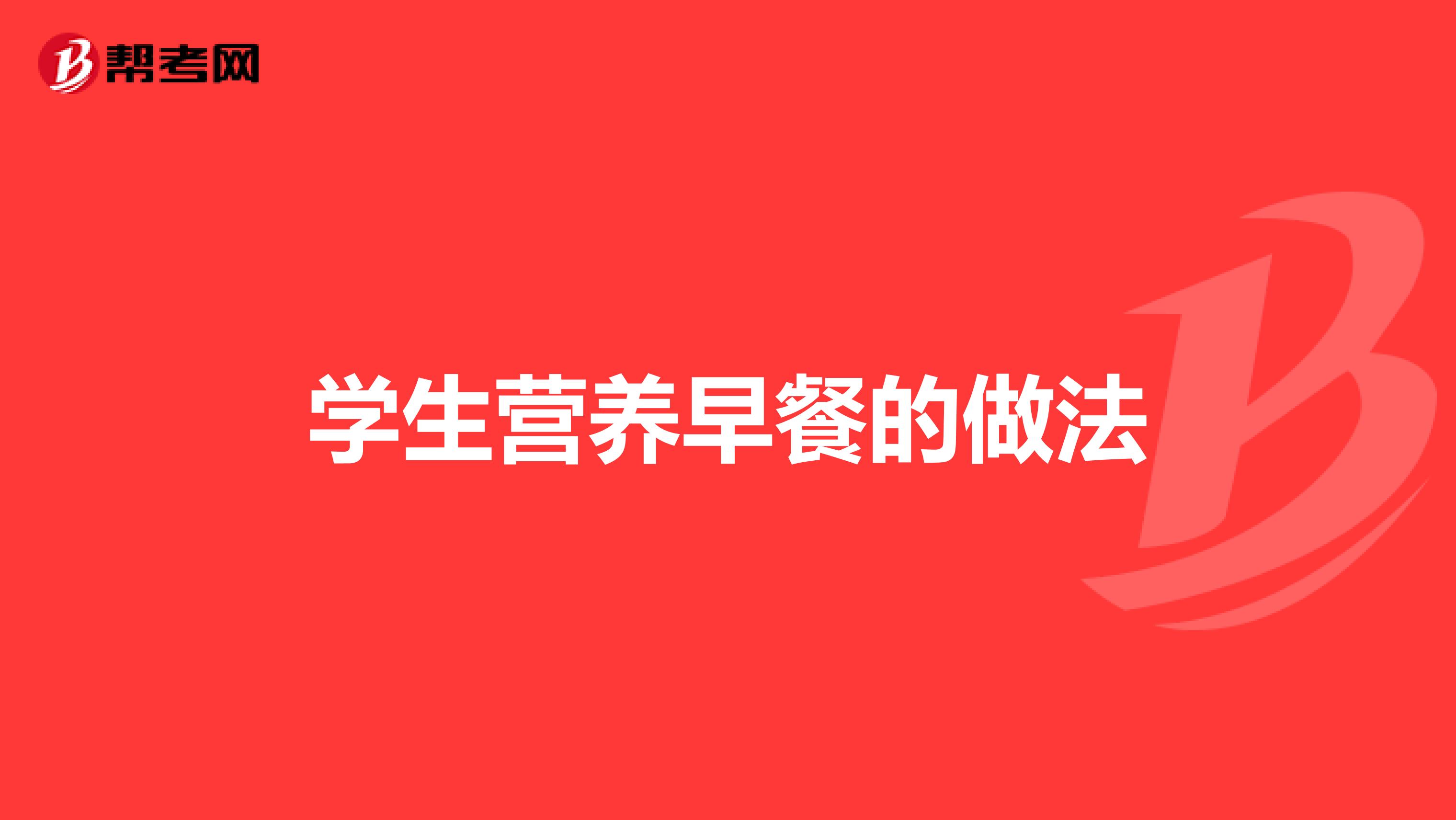 学生营养早餐的做法