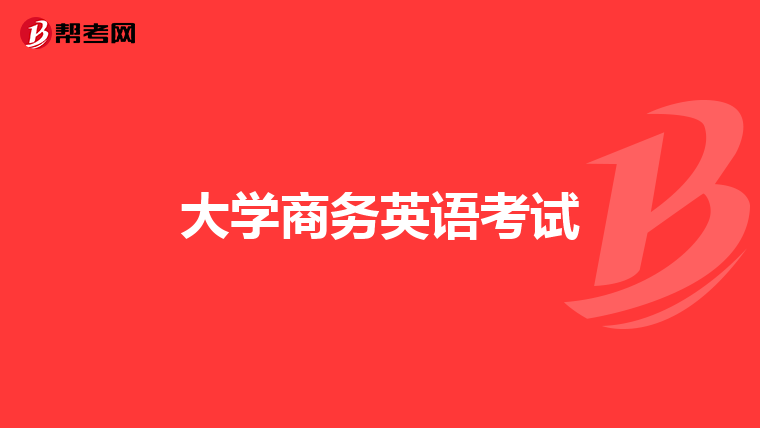 大学商务英语考试