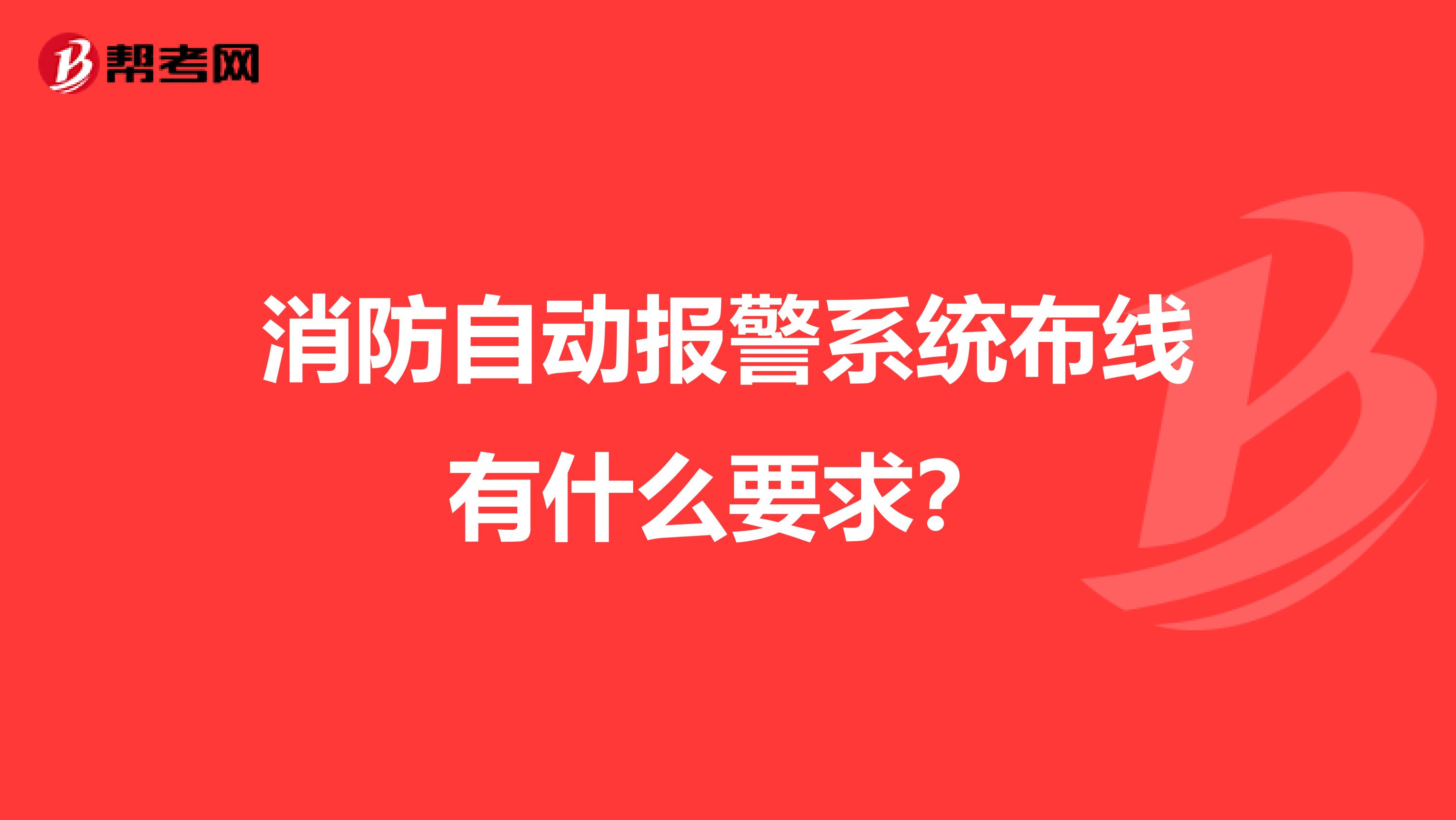 消防自动报警系统布线有什么要求？