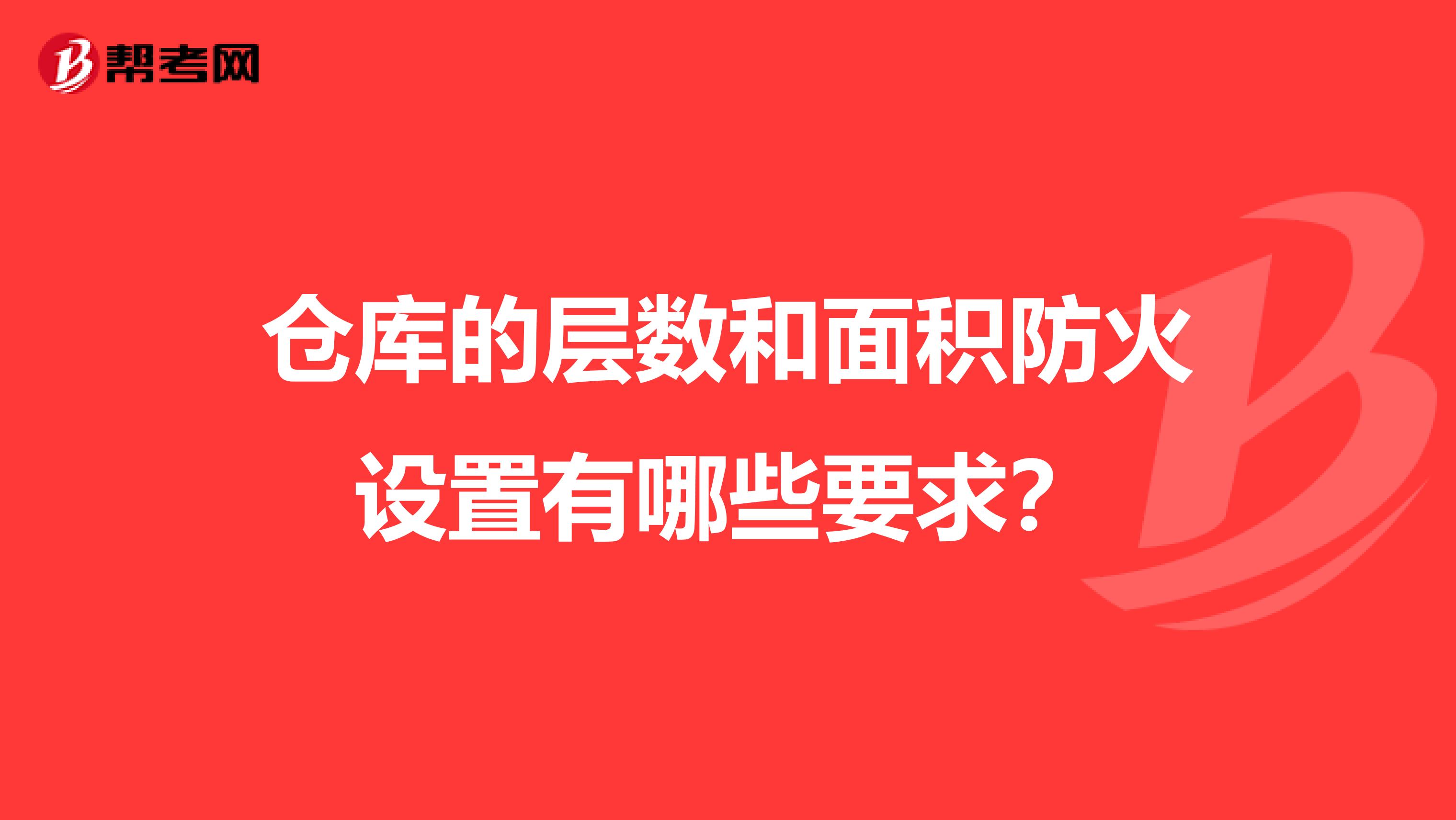 仓库的层数和面积防火设置有哪些要求?