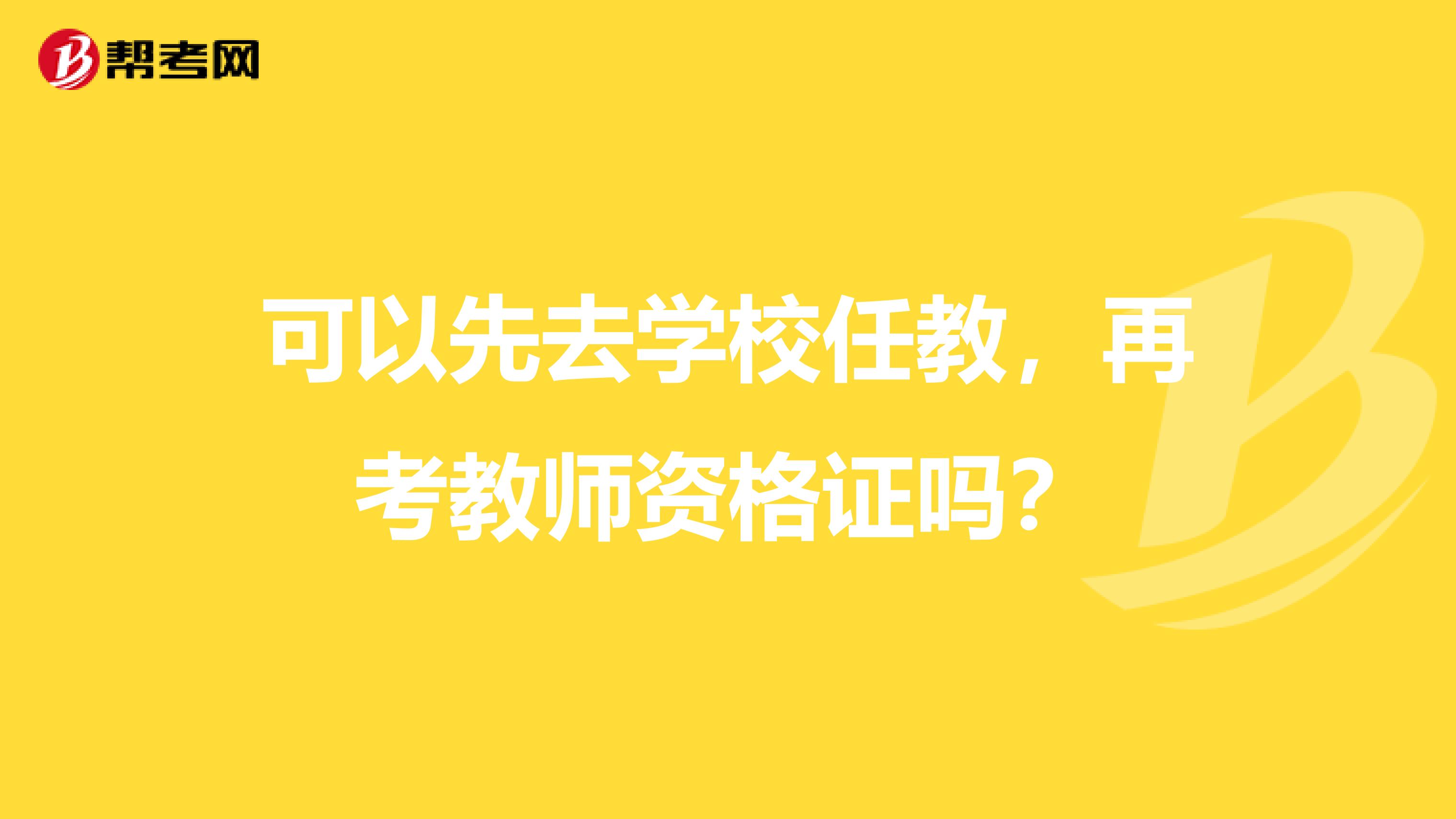 可以先去學校任教，再考教師資格證嗎？