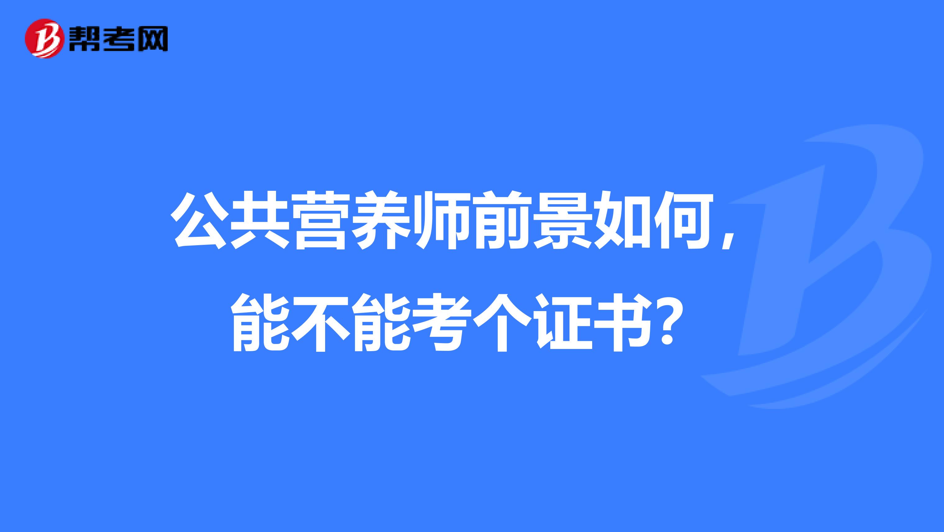 公共营养师前景如何,能不能考个证书?