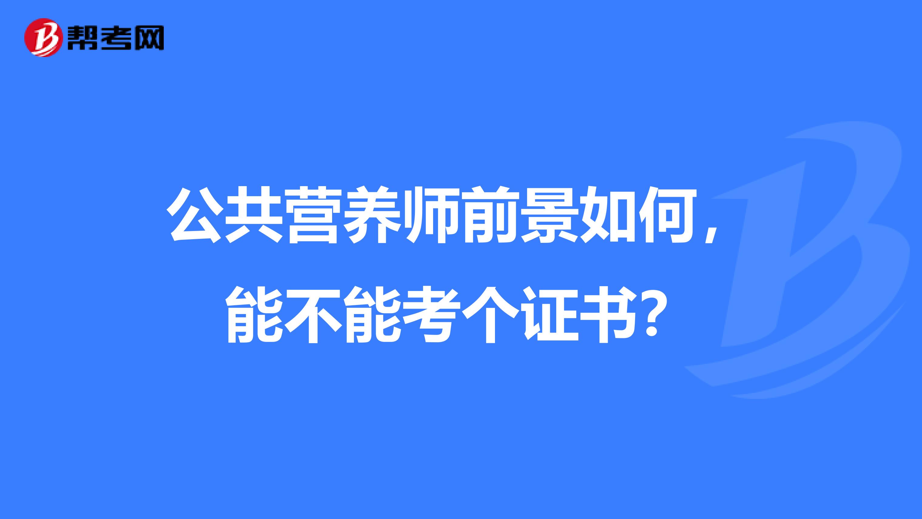 公共营养师前景如何，能不能考个证书？