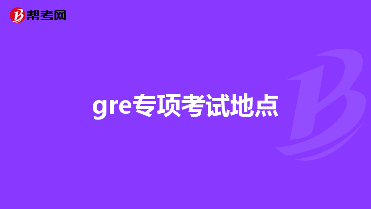 gre專項考試地點