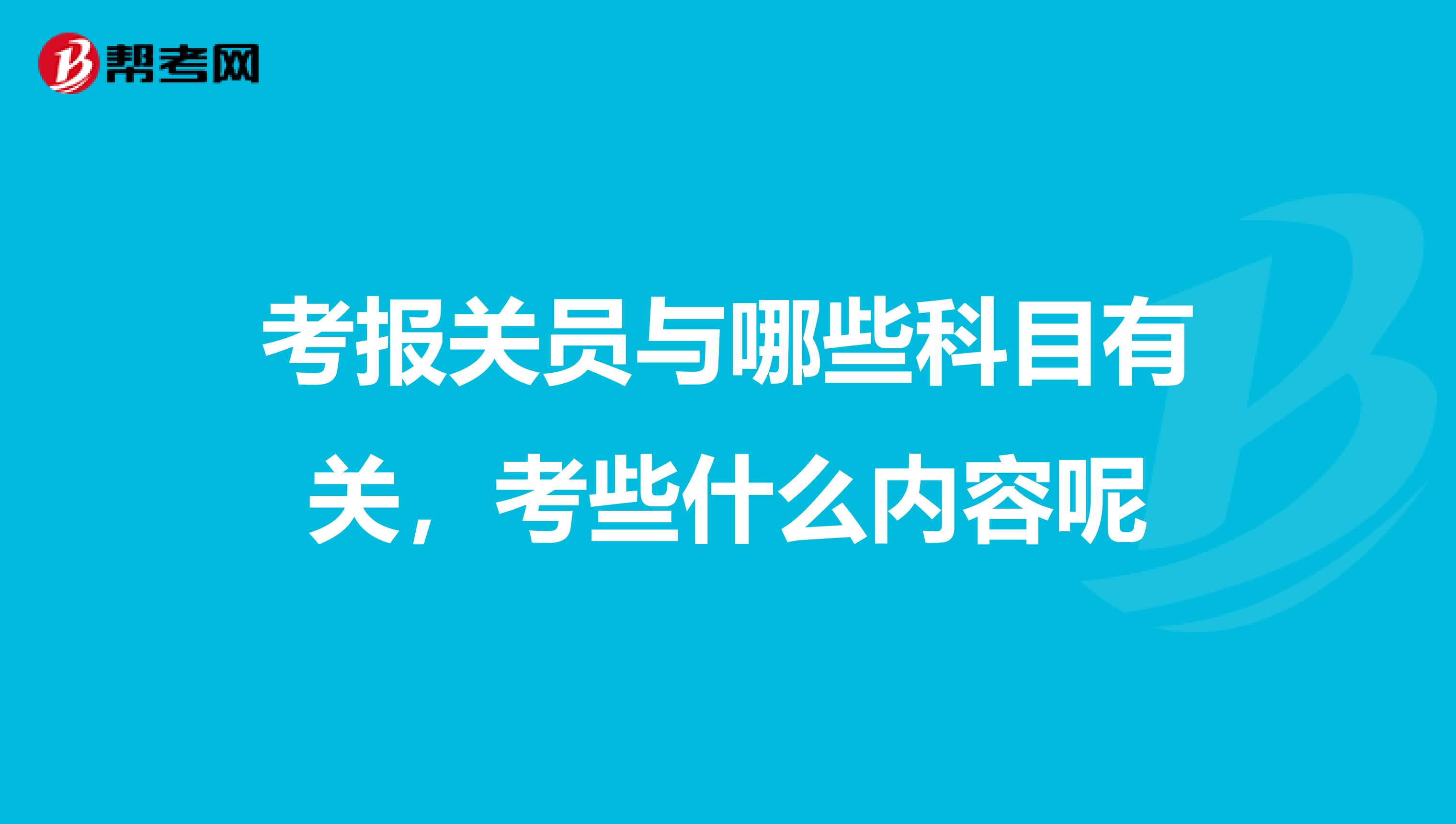 考报关员与哪些科目有关，考些什么内容呢