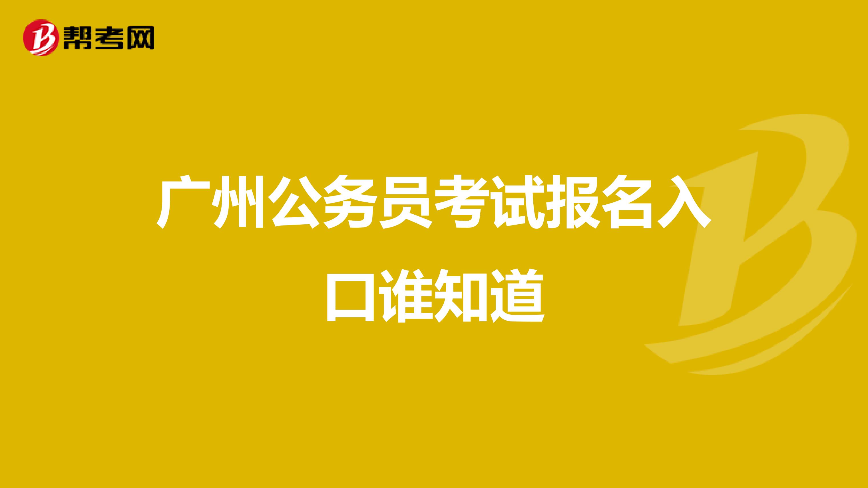 广州公务员考试报名入口谁知道
