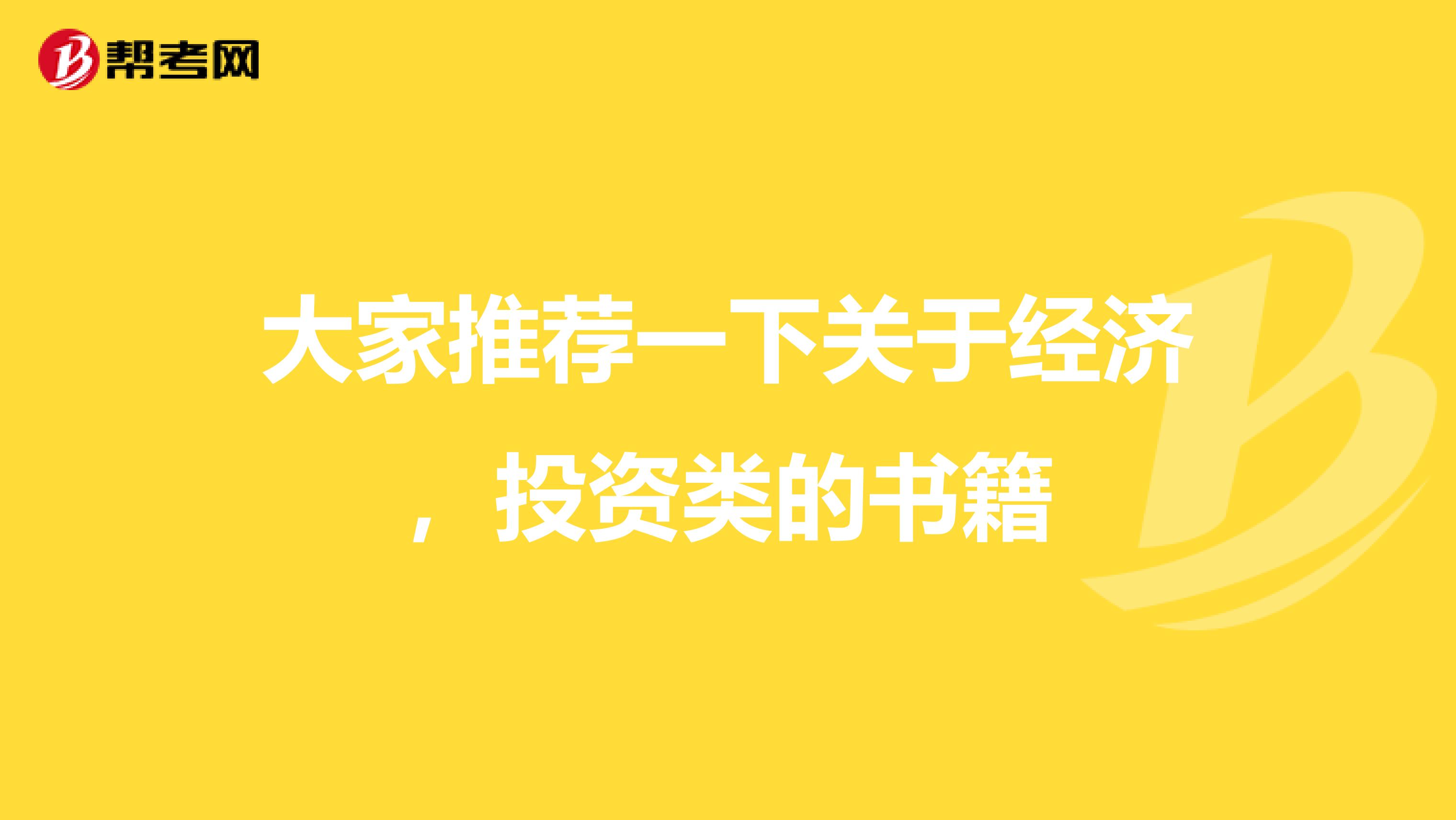 大家推荐一下关于经济，投资类的书籍