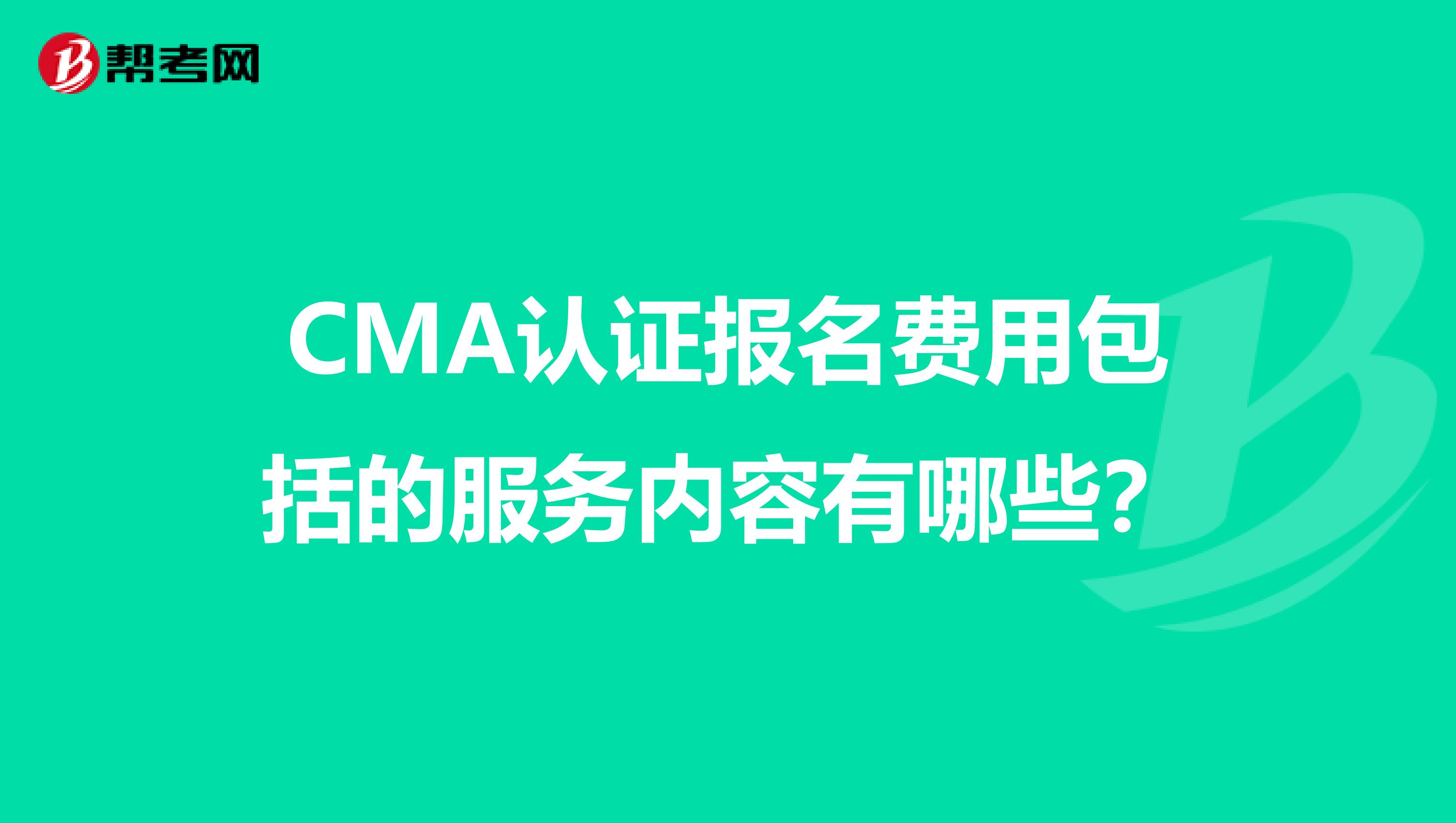 CMA认证报名费用包括的服务内容有哪些?