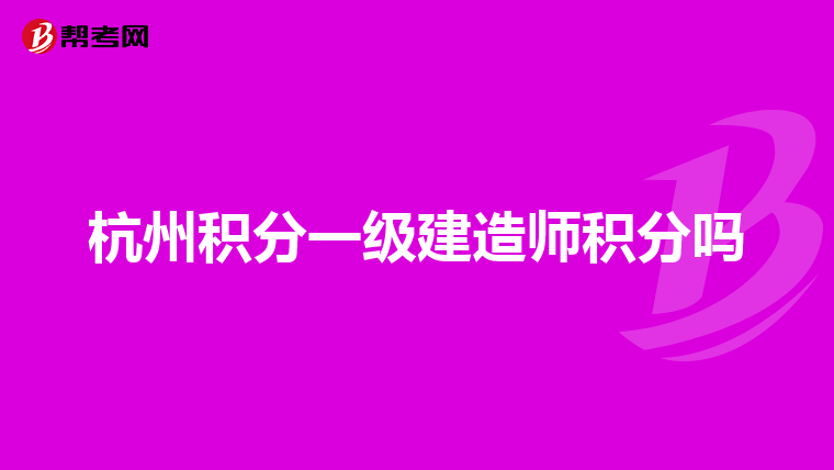 杭州积分一级建造师积分吗