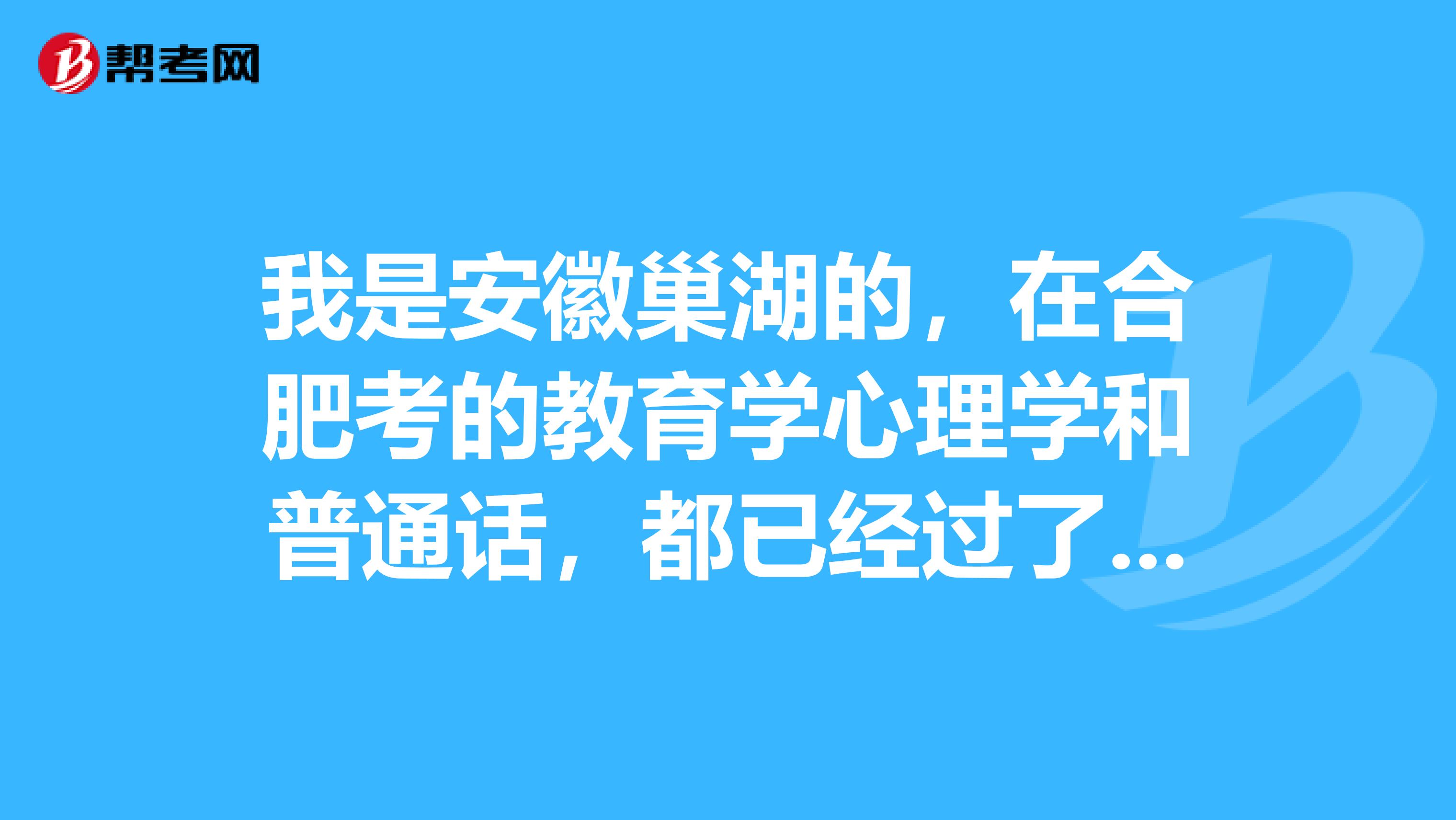 我是安徽巢湖的，在合肥考的教育学心理学和普通话，都已经过了，请问要拿到教师资格证还需要拿到什么？