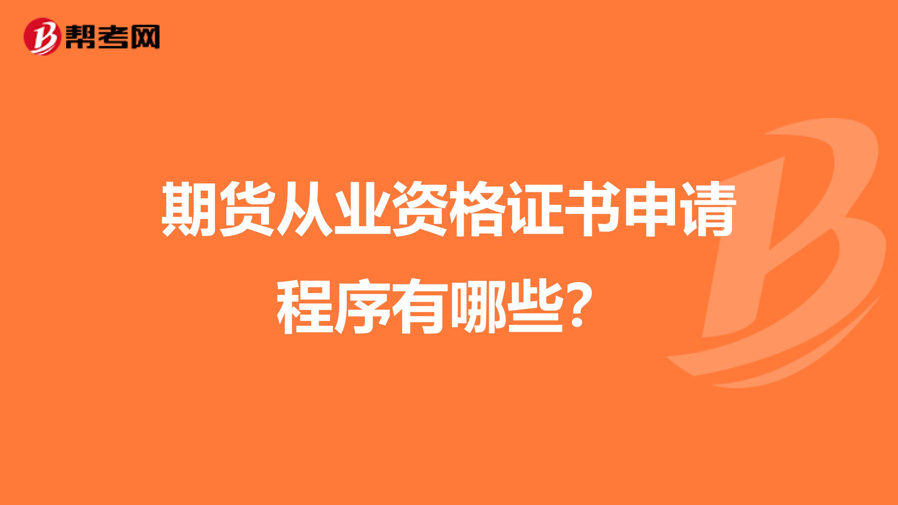 期货从业资格证书申请程序有哪些？