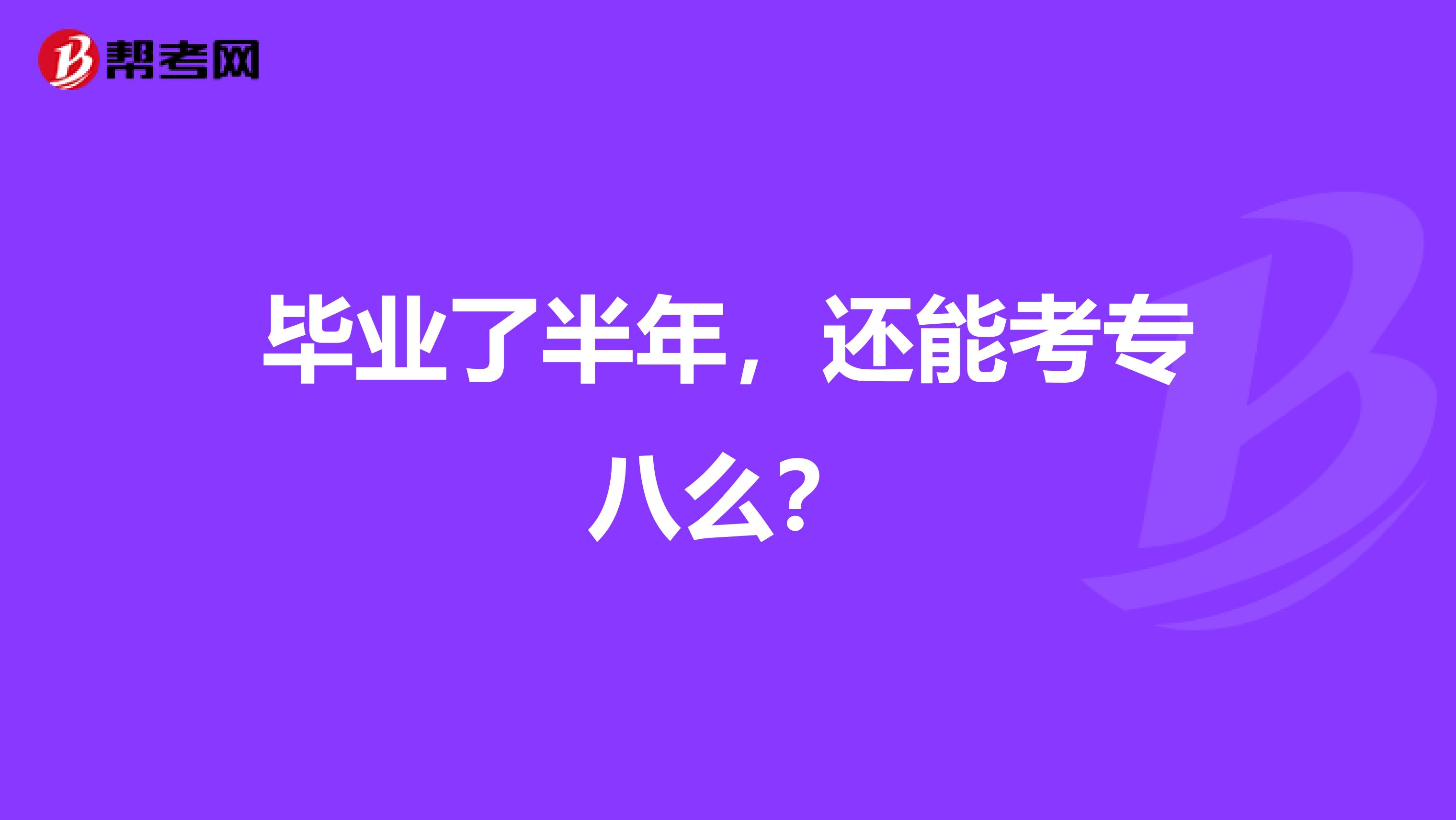 毕业了半年，还能考专八么？