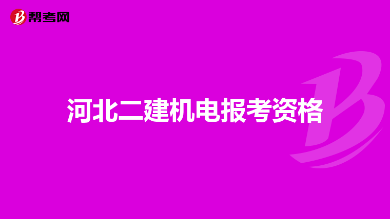 2019年6月份本科畢業,什麼時候滿足條件考二建和一建