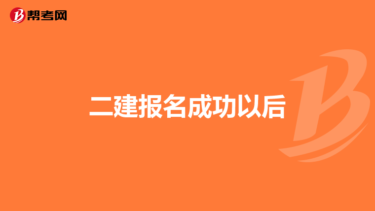 二建報名成功以后