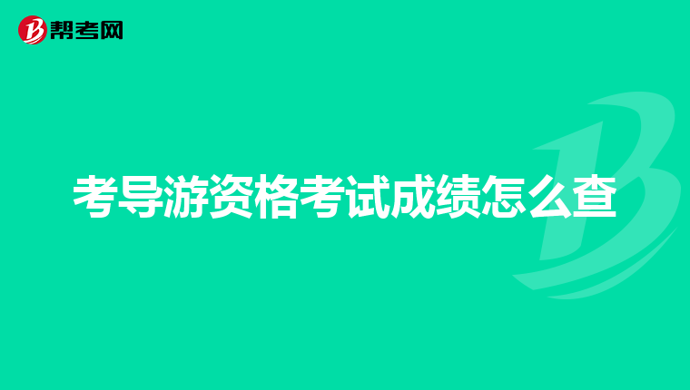 考导游资格考试成绩怎么查
