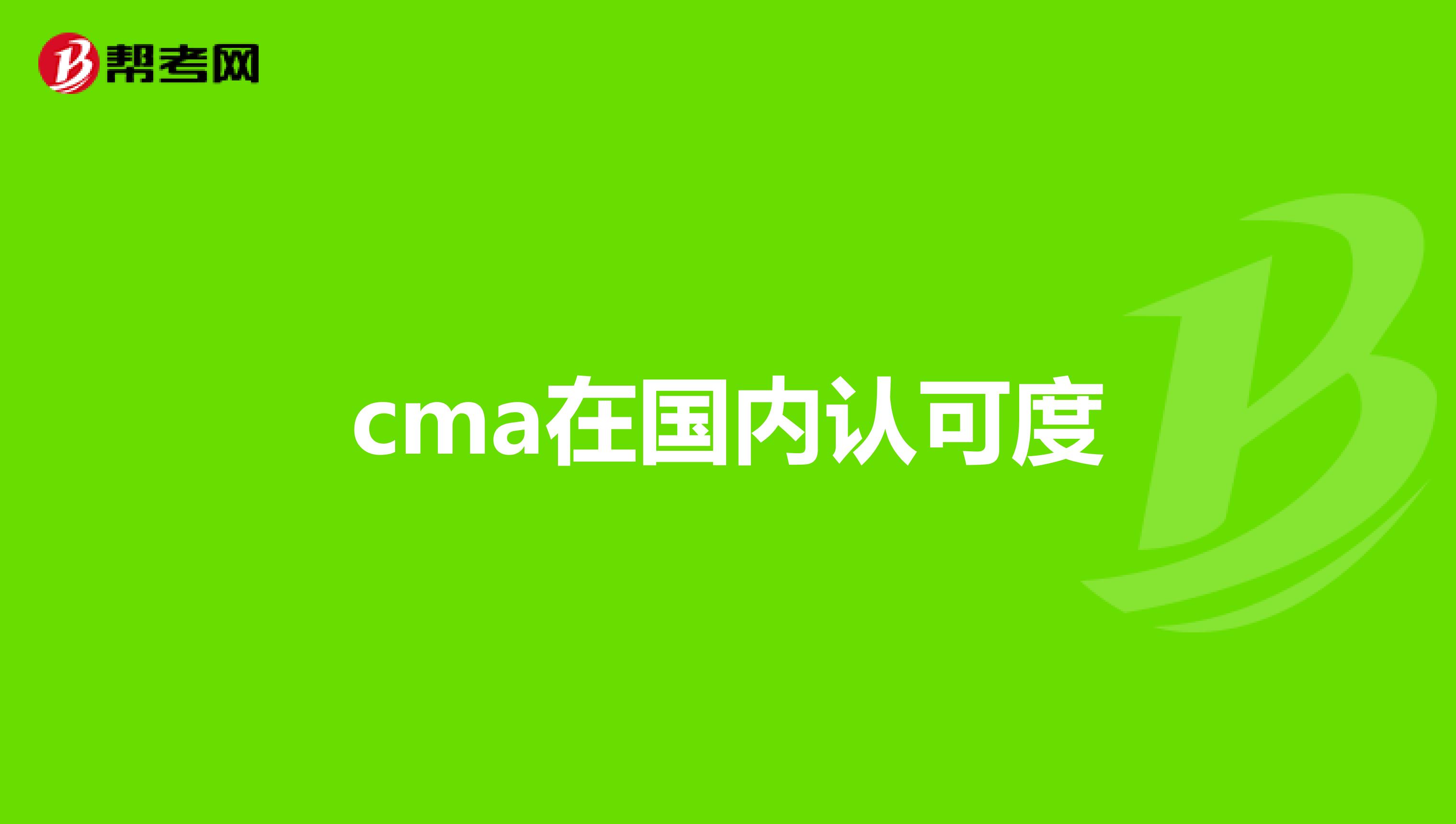 cma在国内认可度