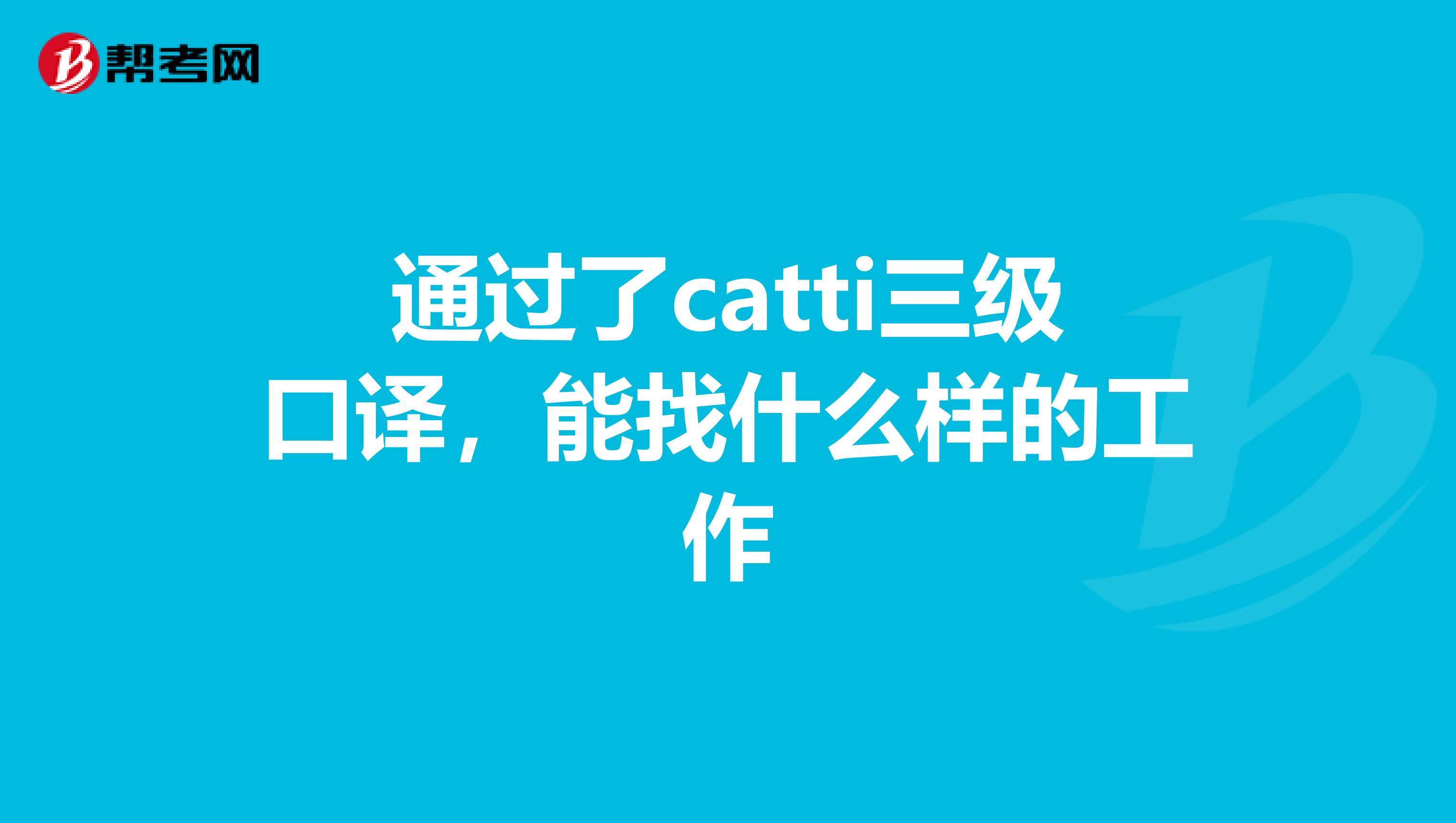 通过了catti三级口译，能找什么样的工作