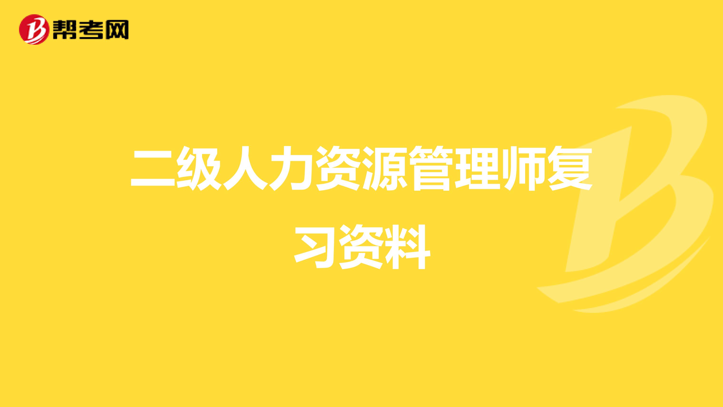 二級人力資源管理師復(fù)習資料