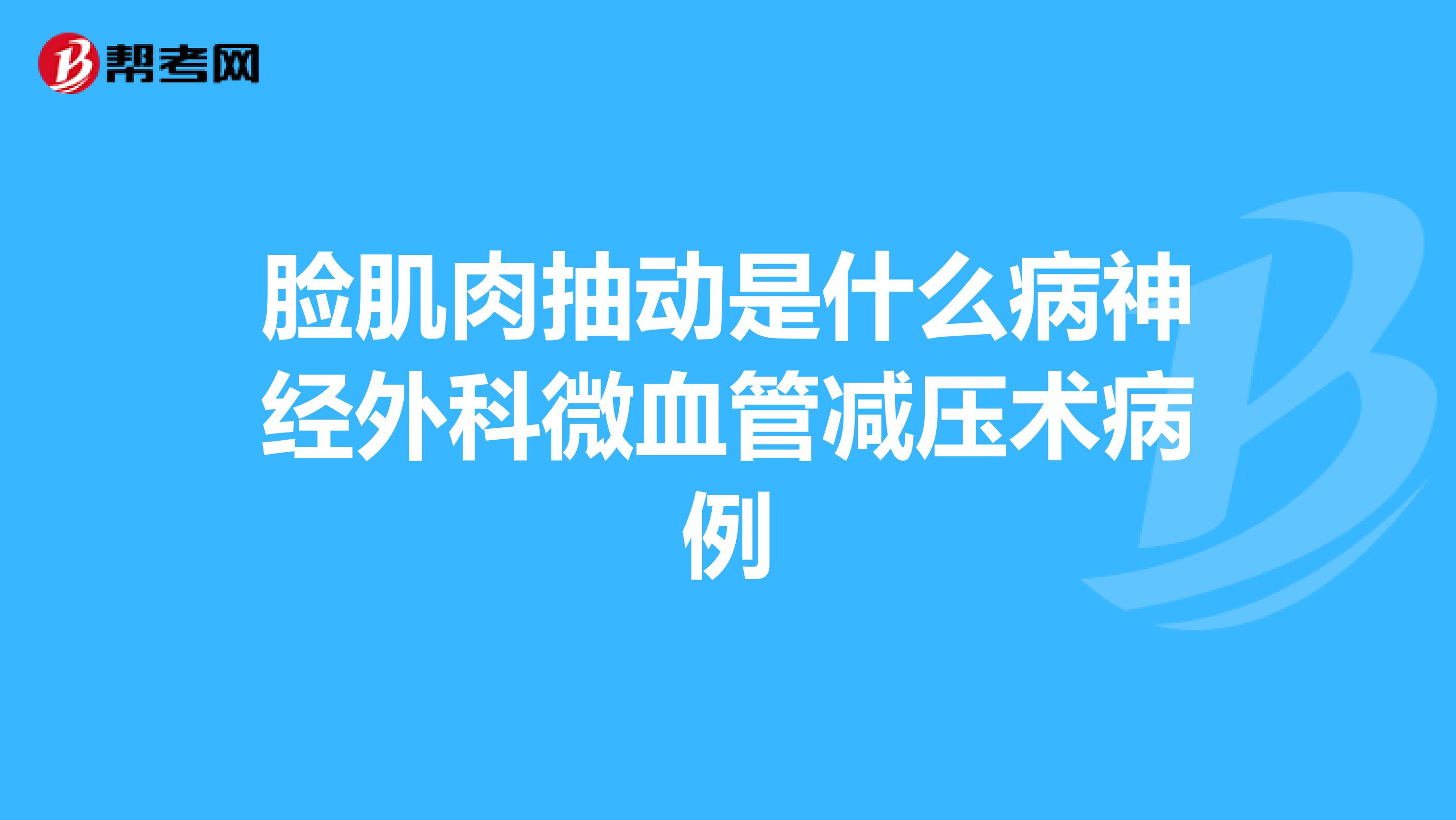 脸肌肉抽动是什么病神经外科微血管减压术病例