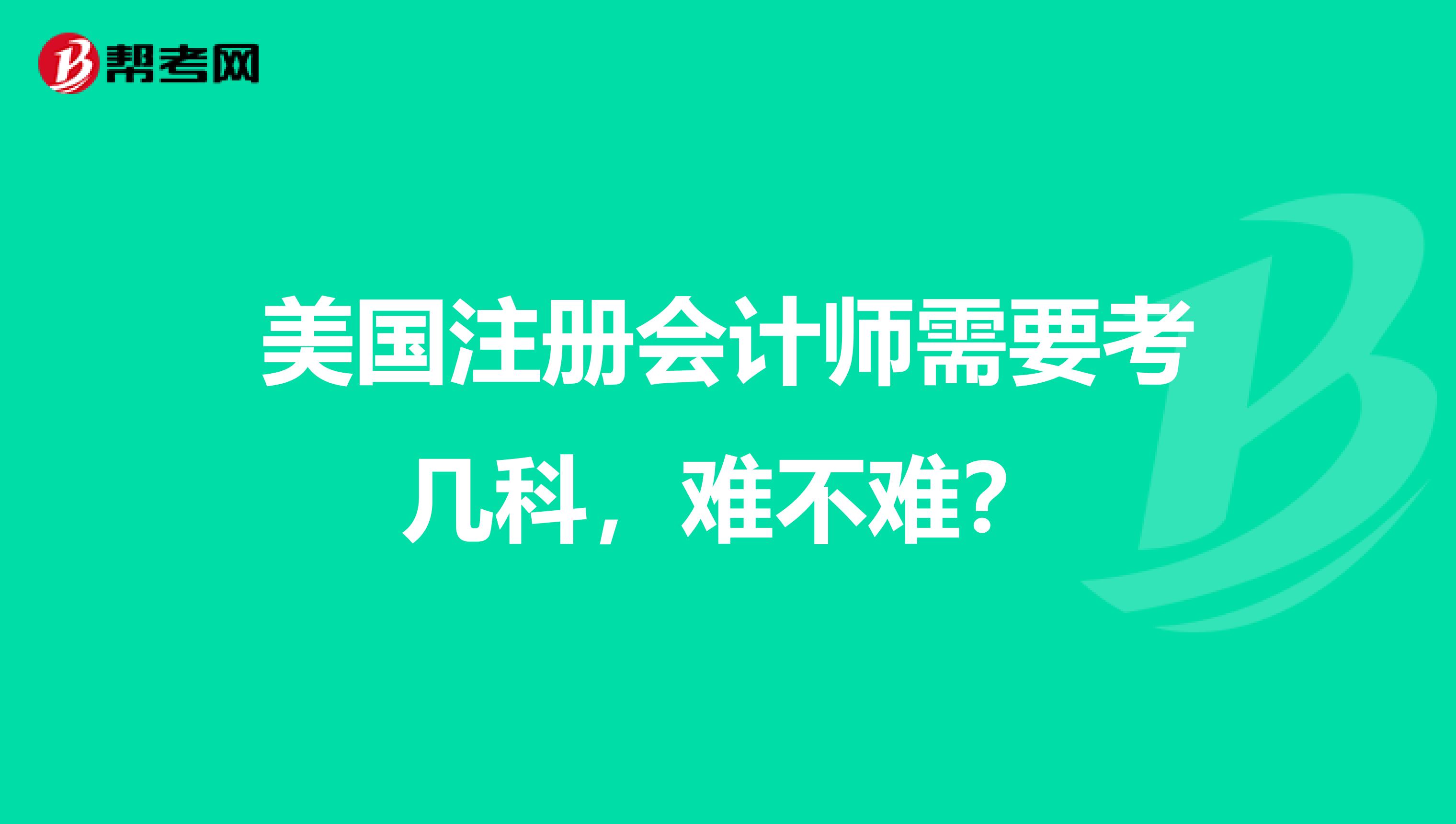 美国注册会计师需要考几科，难不难？