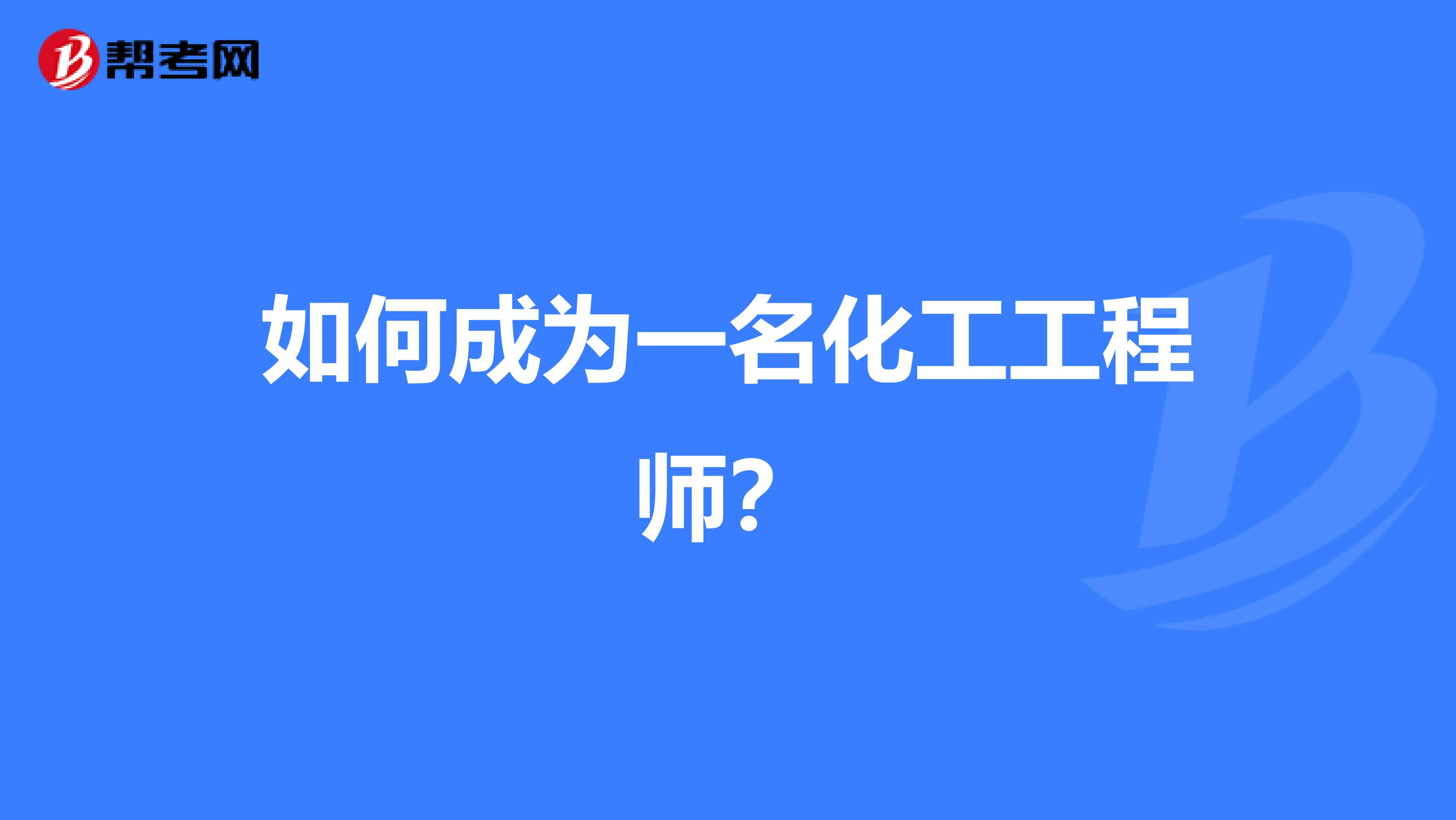 如何成为一名化工工程师？