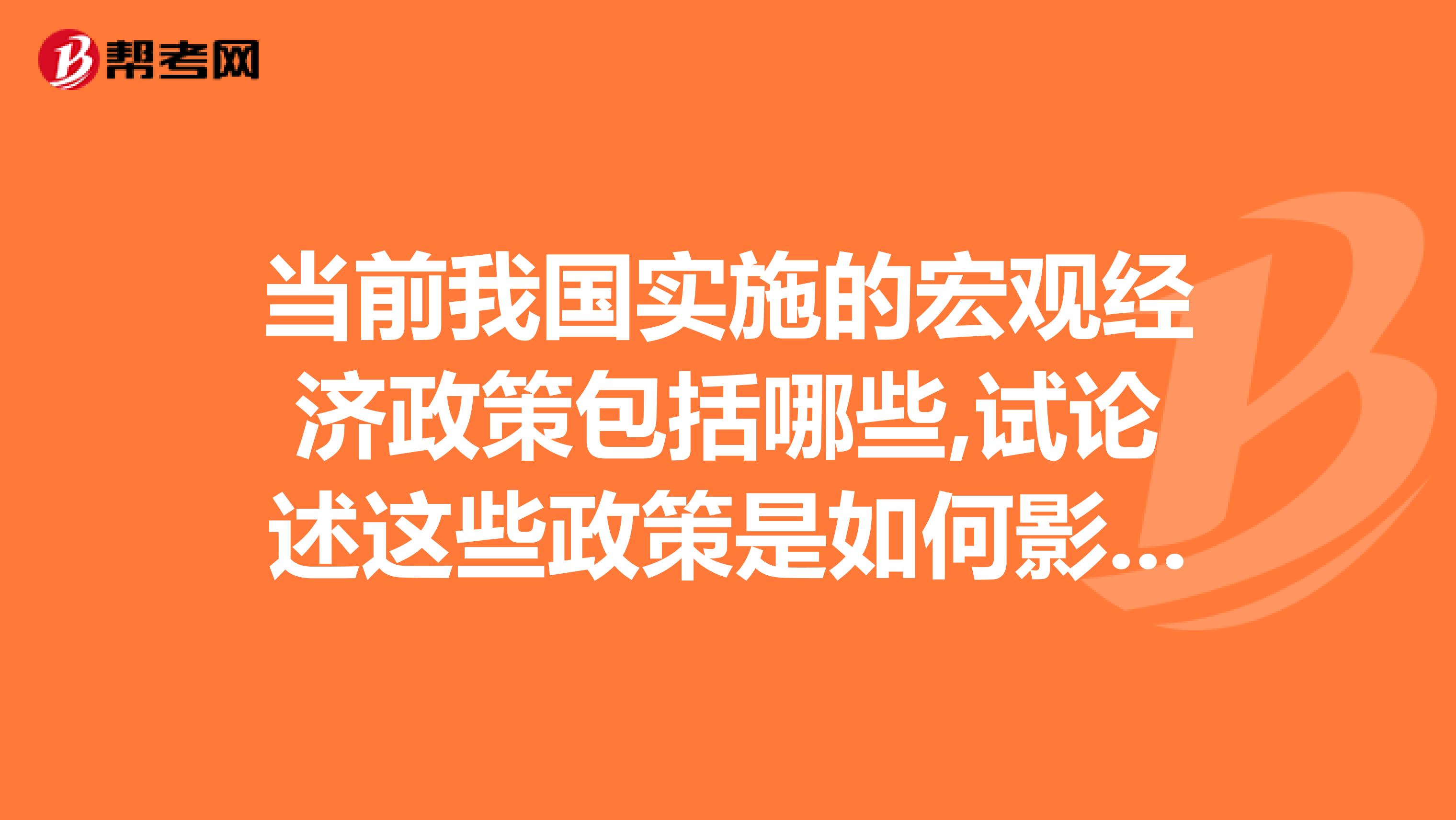 当前我国实施的宏观经济政策包括哪些,试论述这些政策是如何影响我国证券市场的