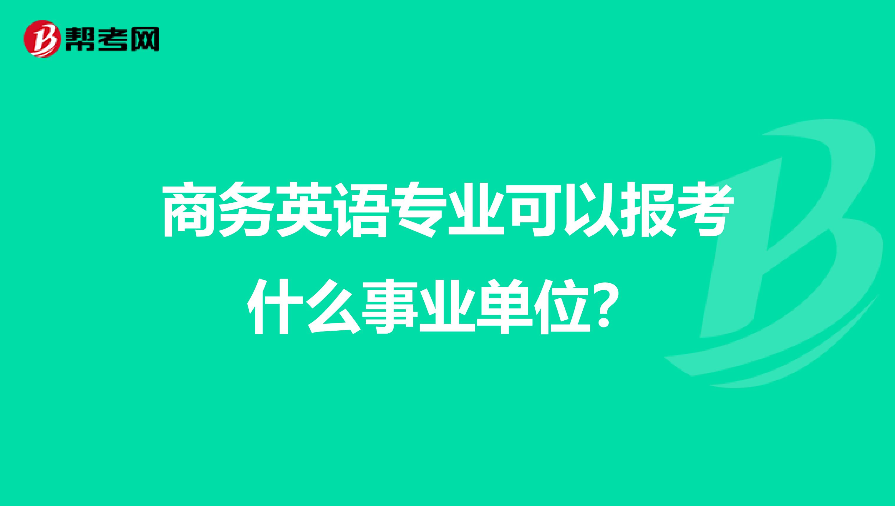 商务英语专业可以报考什么事业单位?