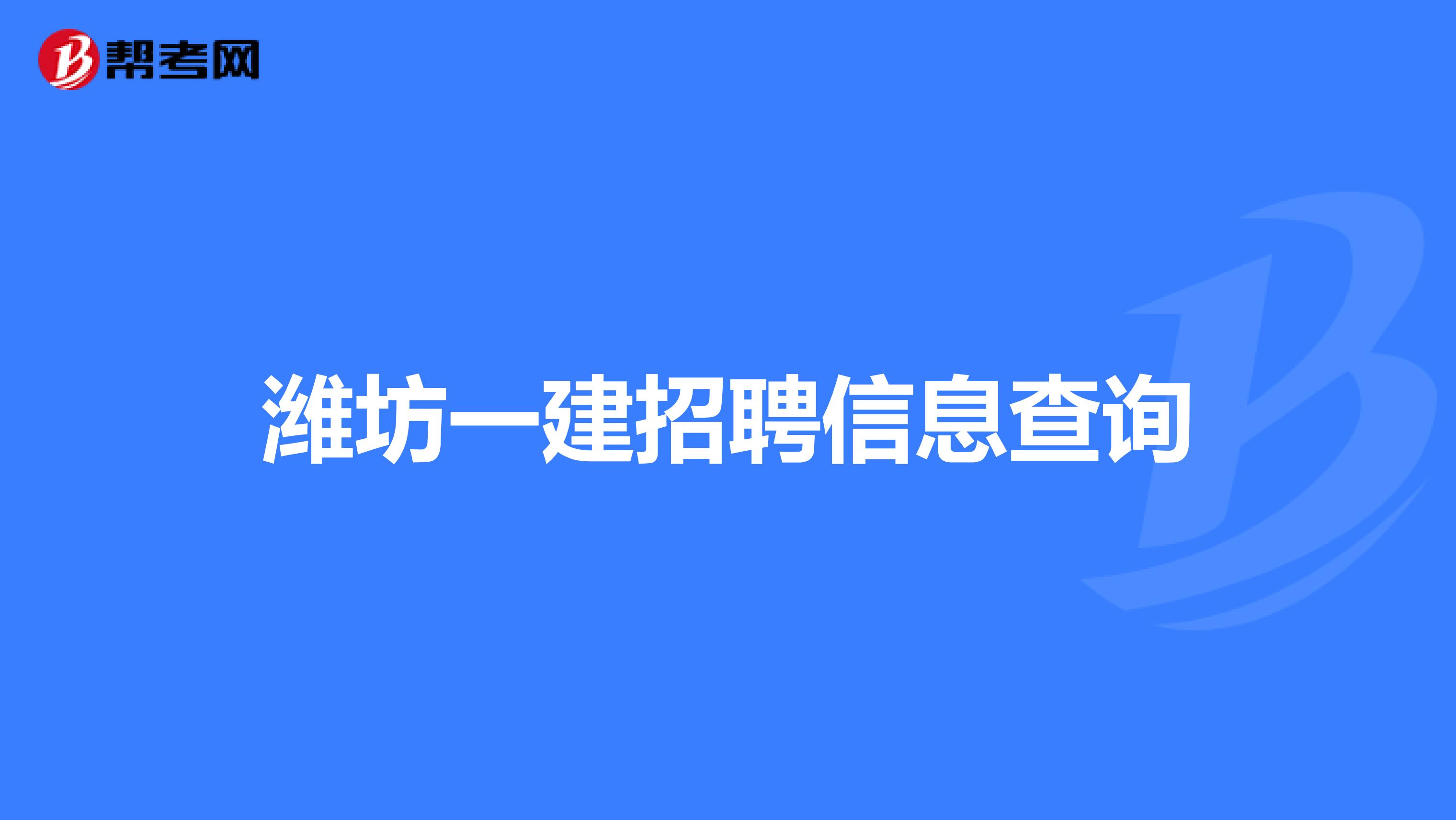 潍坊一建招聘信息查询