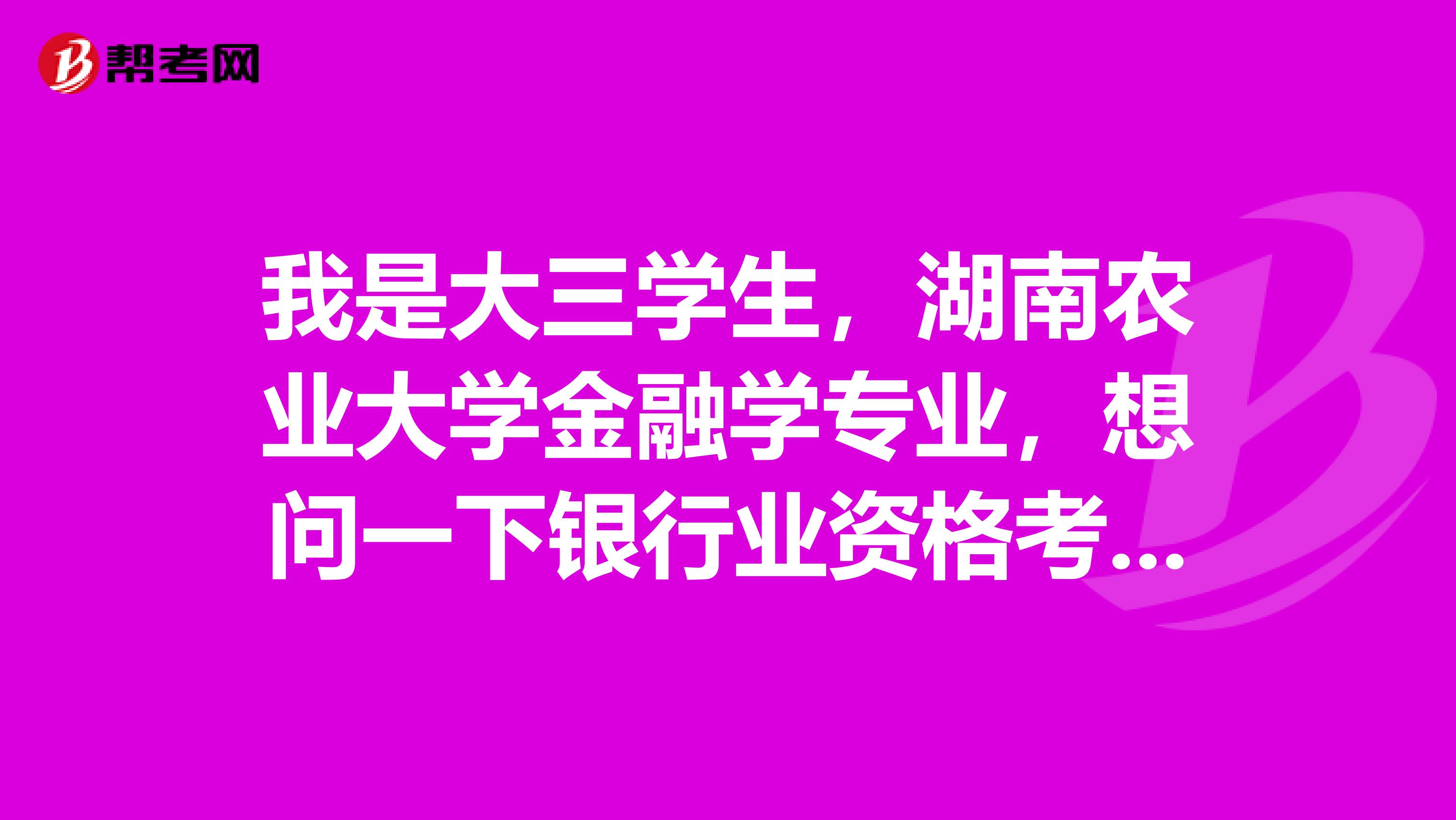 我是大三学生,湖南农业大学金融学专业,想问一下银行业资格考试官方组织机构和官方网站是什么?