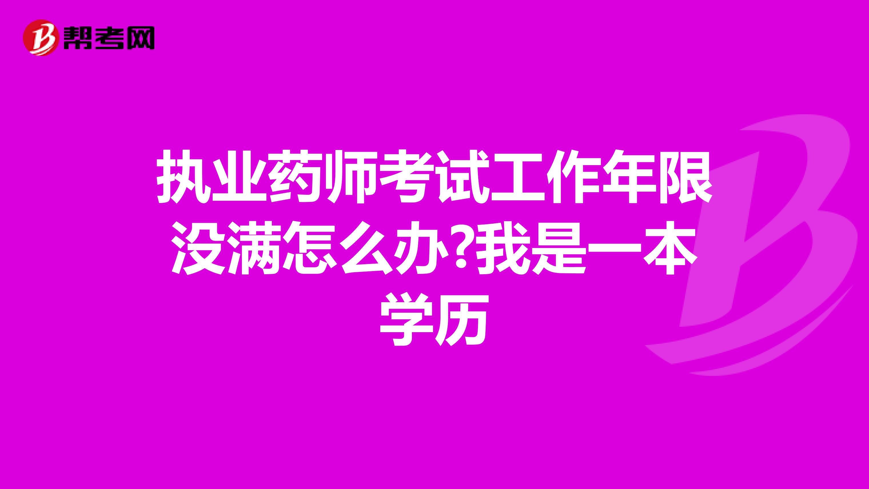 执业药师考试工作年限没满怎么办?我是一本学历