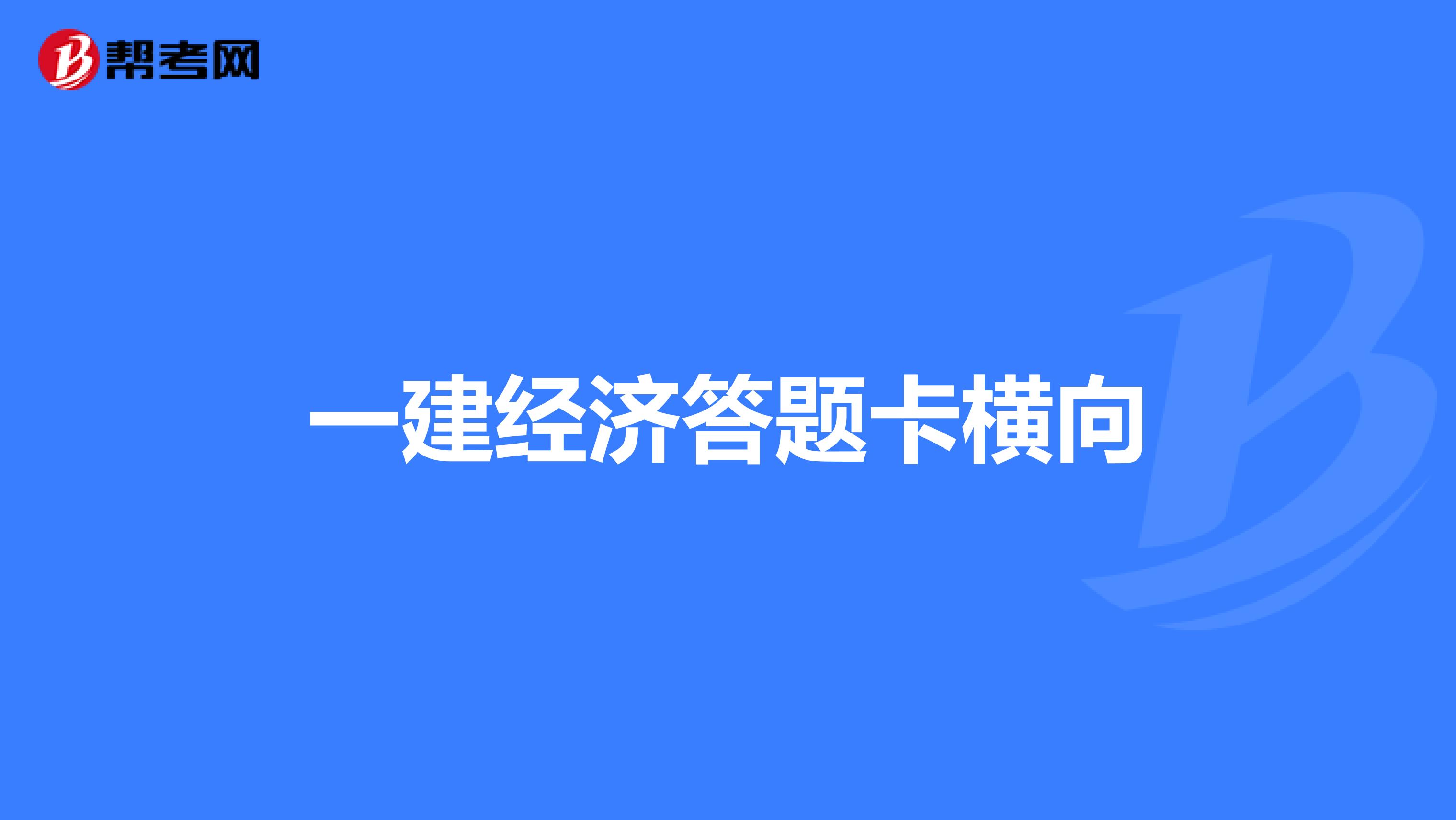 一建经济答题卡横向