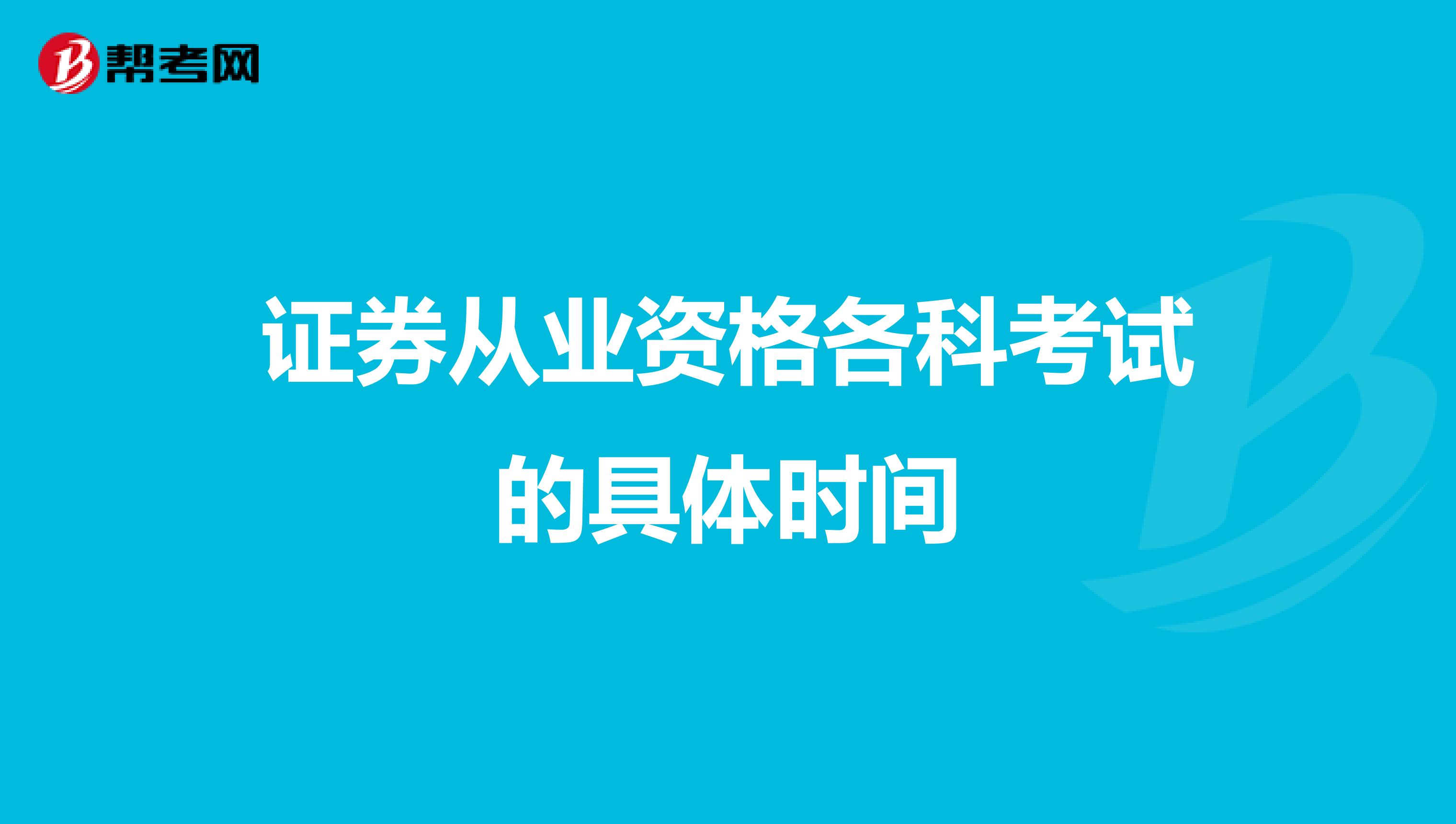 证券从业资格各科考试的具体时间