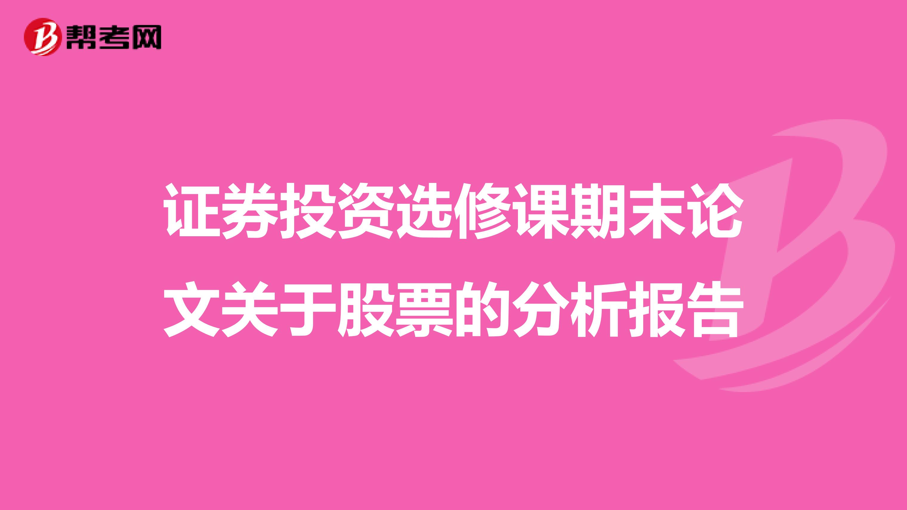 证券投资选修课期末论文关于股票的分析报告