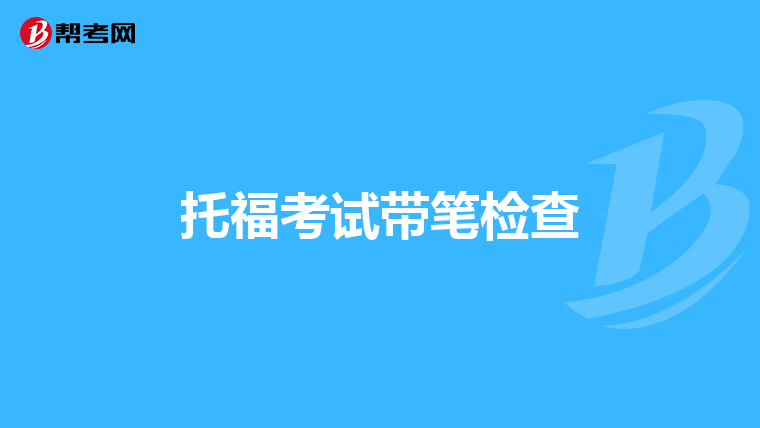 托福考试带笔检查