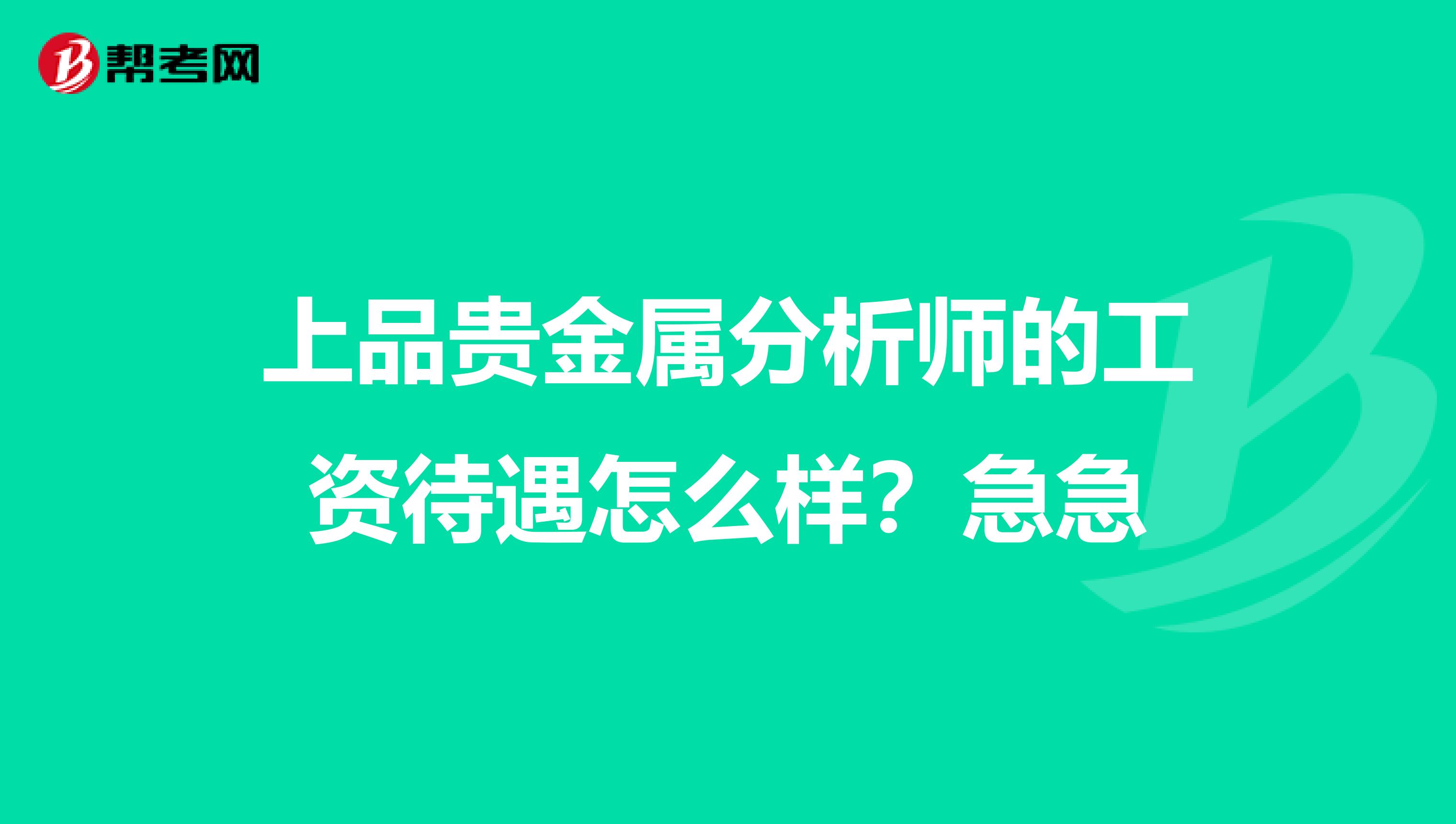 上品贵金属分析师的工资待遇怎么样？急急